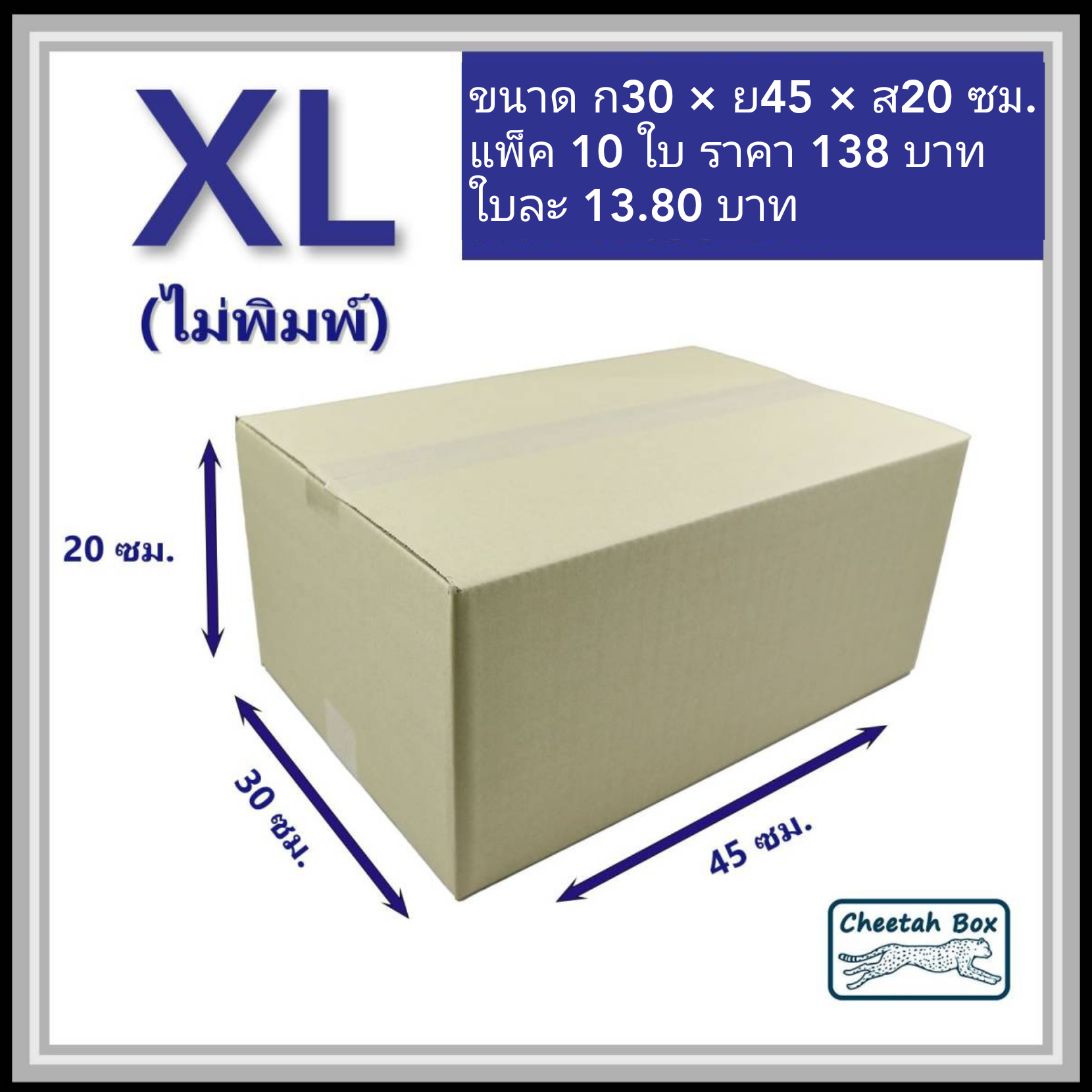 กล่องพัสดุ 3 ชั้น รหัส XL ไม่พิมพ์ (Cheetah Box) 30W x 45L x 20H cm.
