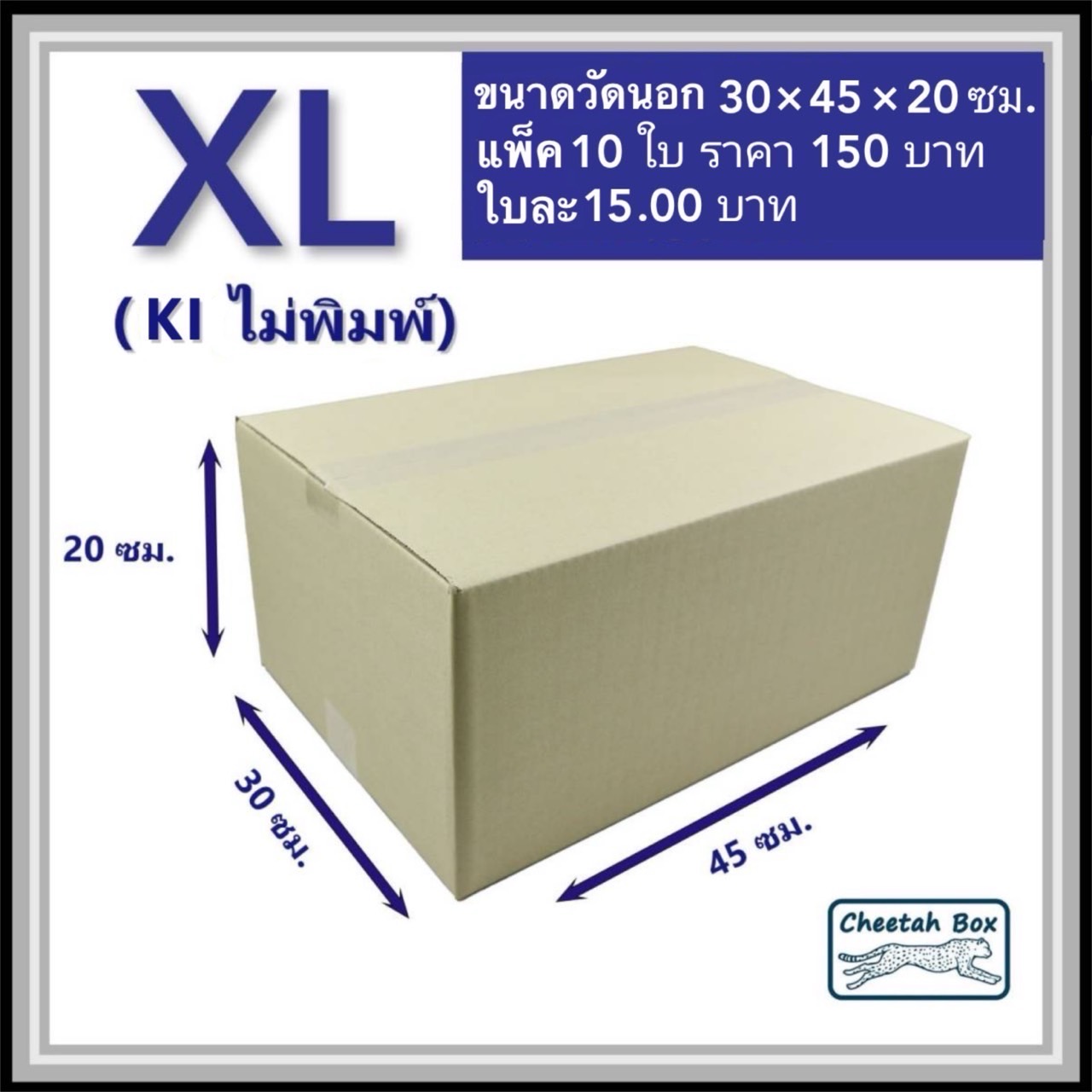กล่องพัสดุ 3 ชั้น รหัส XL ไม่พิมพ์ (Cheetah Box) 30W x 45L x 20H cm.