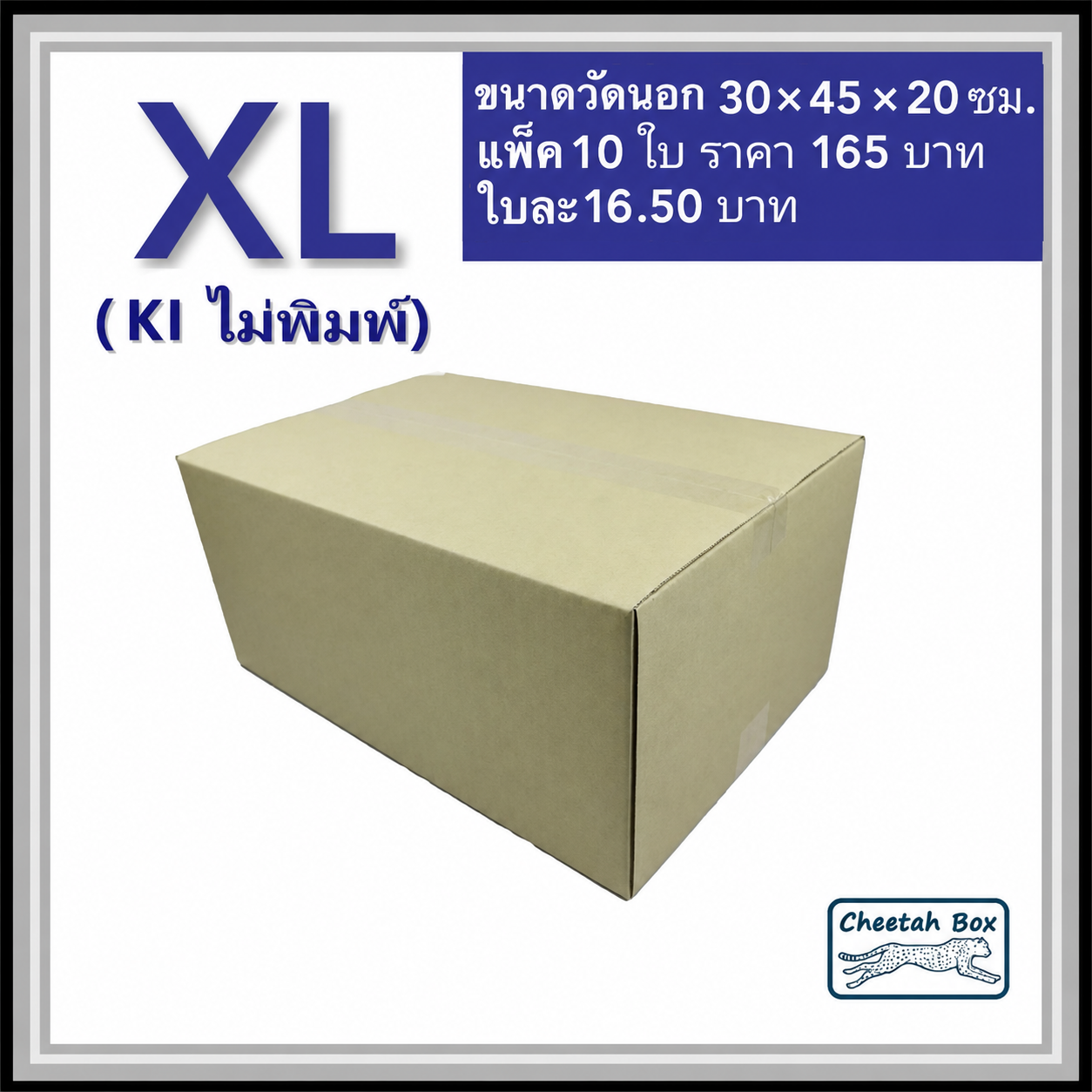 กล่องพัสดุ 3 ชั้น รหัส XL ไม่พิมพ์ (Cheetah Box) 30W x 45L x 20H cm.