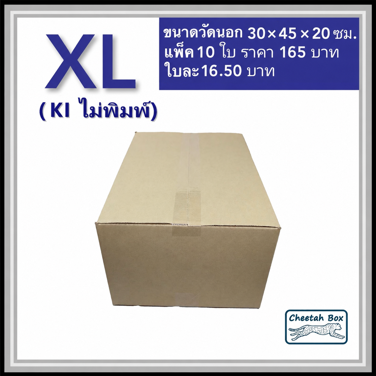 กล่องพัสดุ 3 ชั้น รหัส XL ไม่พิมพ์ (Cheetah Box) 30W x 45L x 20H cm.
