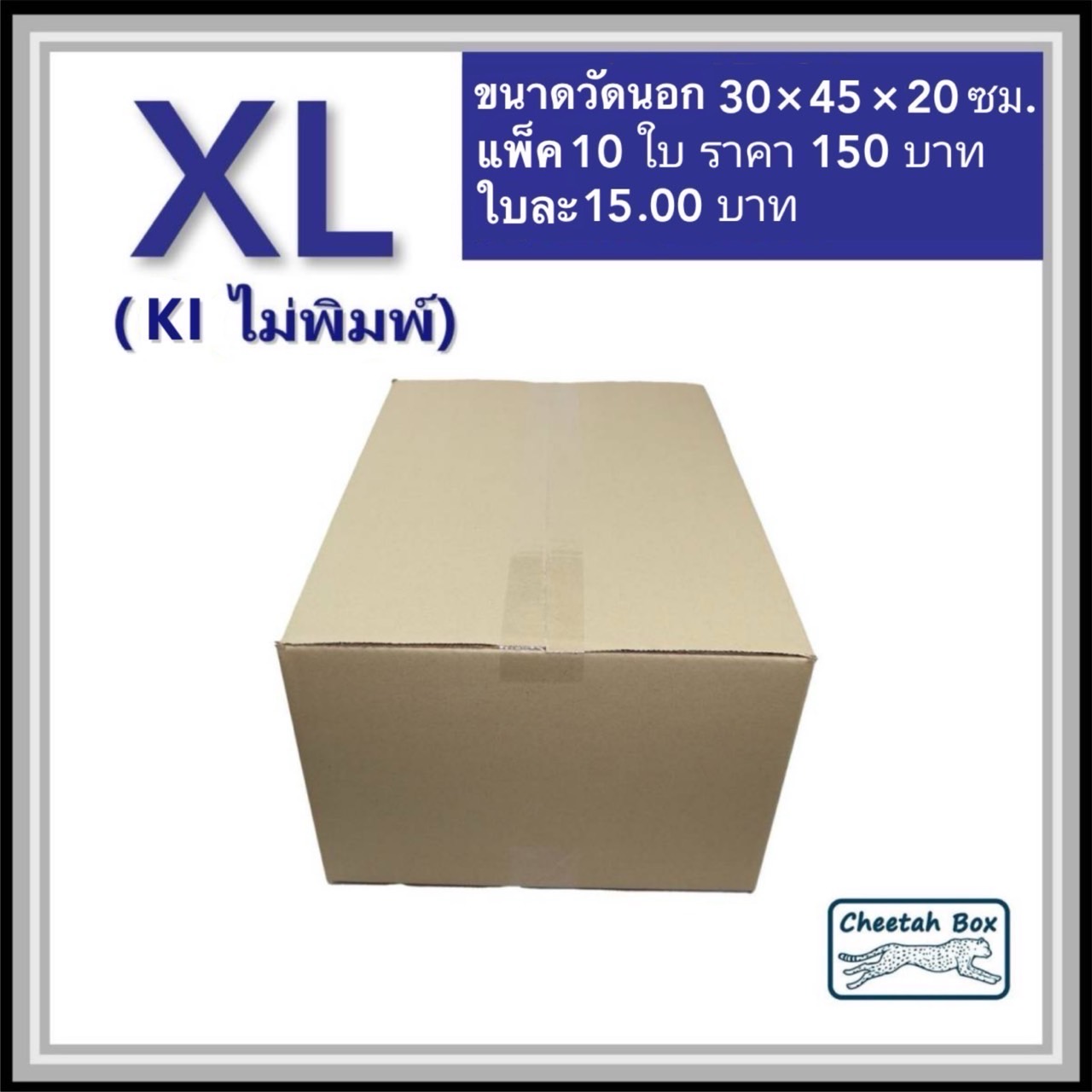 กล่องพัสดุ 3 ชั้น รหัส XL ไม่พิมพ์ (Cheetah Box) 30W x 45L x 20H cm.