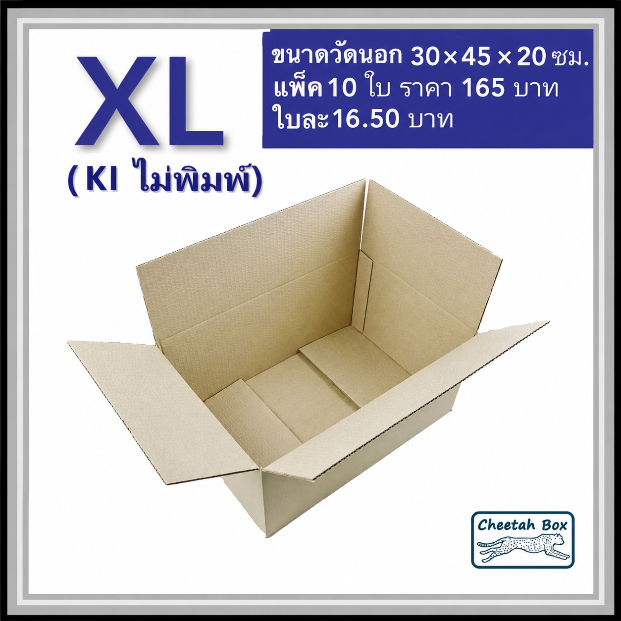 กล่องพัสดุ 3 ชั้น รหัส XL ไม่พิมพ์ (Cheetah Box) 30W x 45L x 20H cm.
