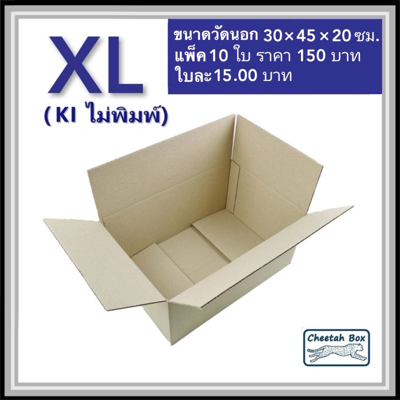 กล่องพัสดุ 3 ชั้น รหัส XL ไม่พิมพ์ (Cheetah Box) 30W x 45L x 20H cm.