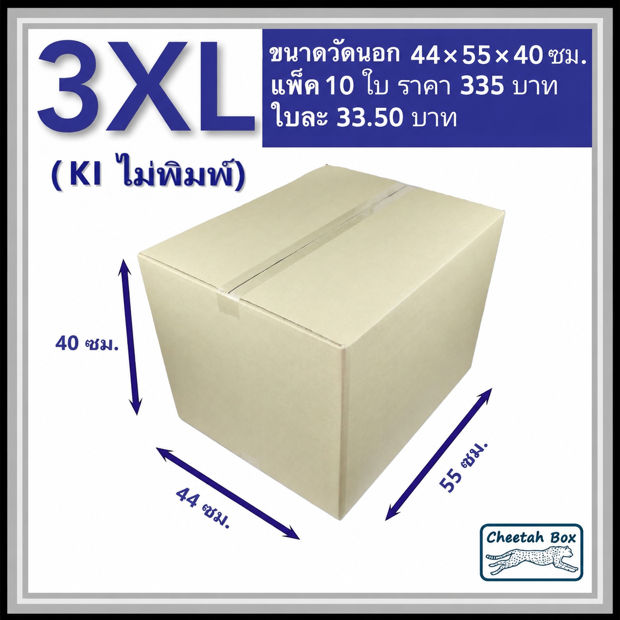 กล่องพัสดุ 3 ชั้น รหัส 3XL ไม่พิมพ์ (Cheetah Box) 44W x 55L x 40H cm.