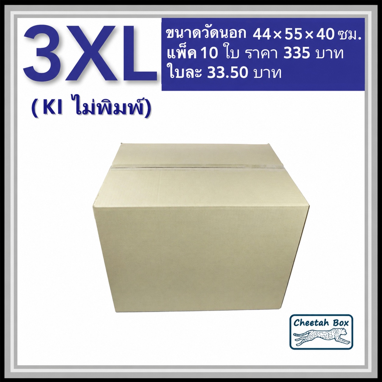 กล่องพัสดุ 3 ชั้น รหัส 3XL ไม่พิมพ์ (Cheetah Box) 44W x 55L x 40H cm.
