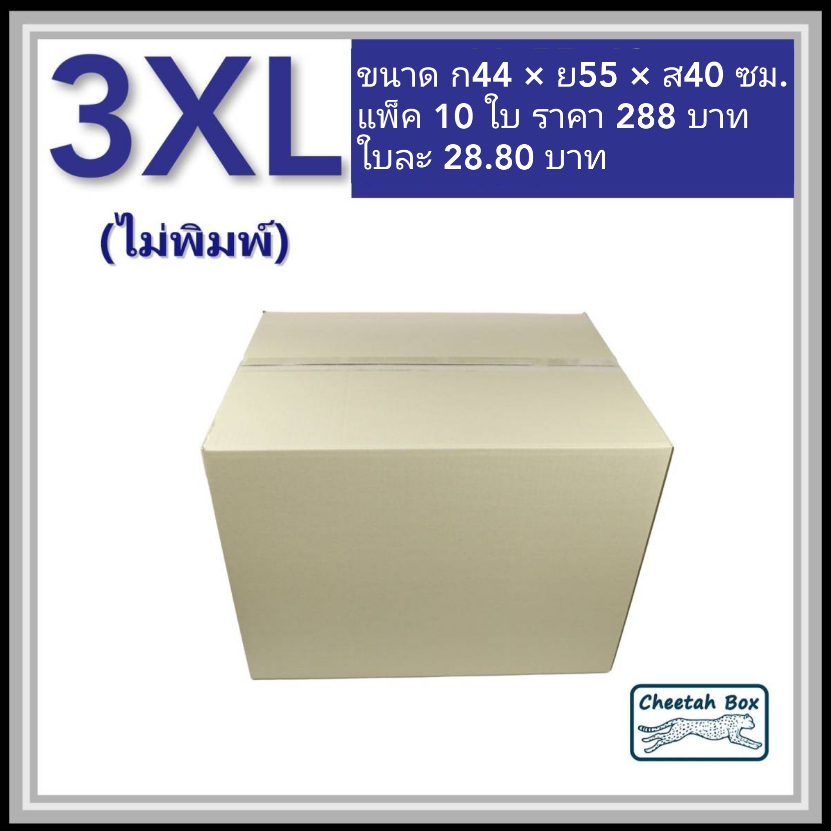 กล่องพัสดุ 3 ชั้น รหัส 3XL ไม่พิมพ์ (Cheetah Box) 44W x 55L x 40H cm.