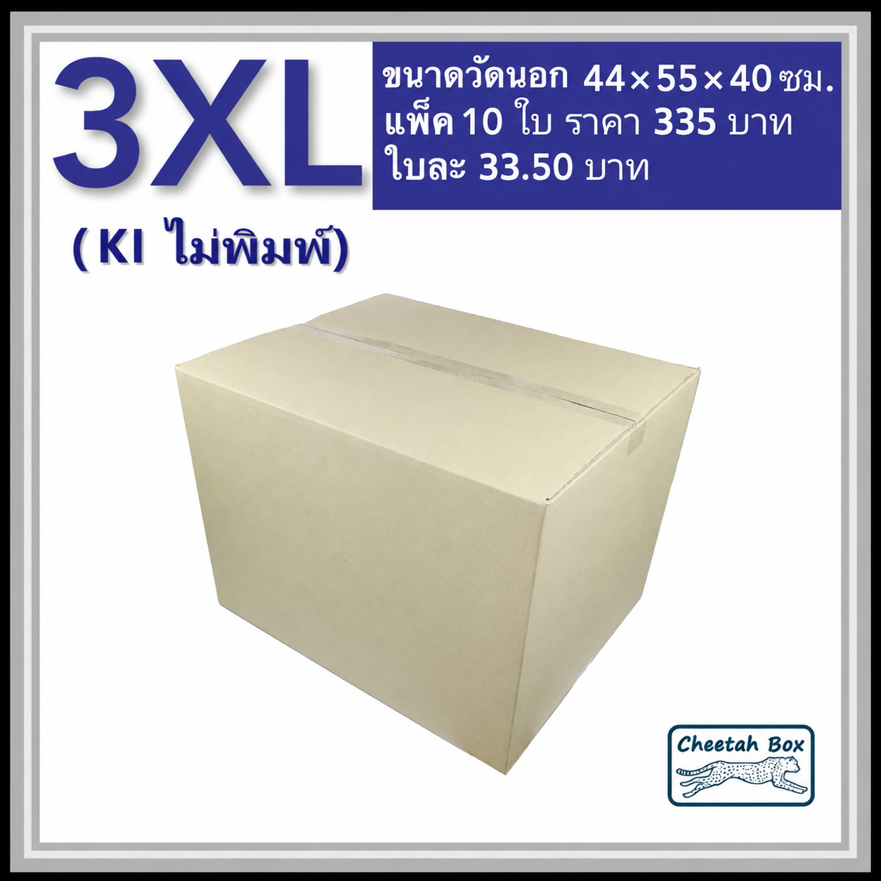 กล่องพัสดุ 3 ชั้น รหัส 3XL ไม่พิมพ์ (Cheetah Box) 44W x 55L x 40H cm.