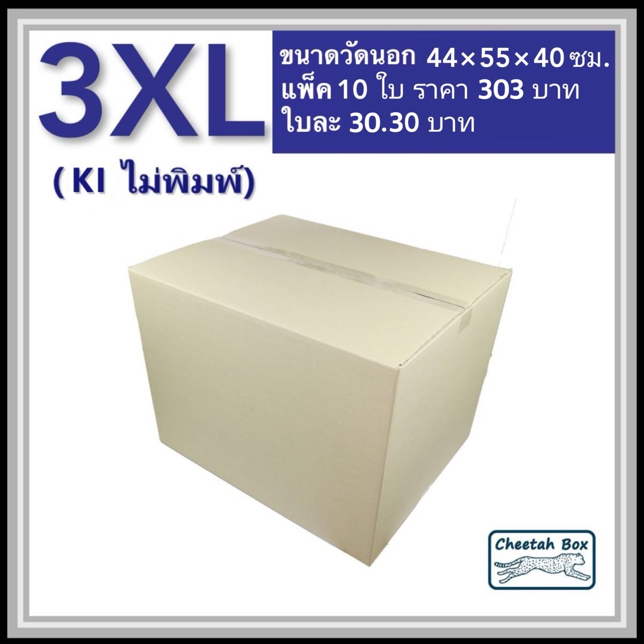 กล่องพัสดุ 3 ชั้น รหัส 3XL ไม่พิมพ์ (Cheetah Box) 44W x 55L x 40H cm.