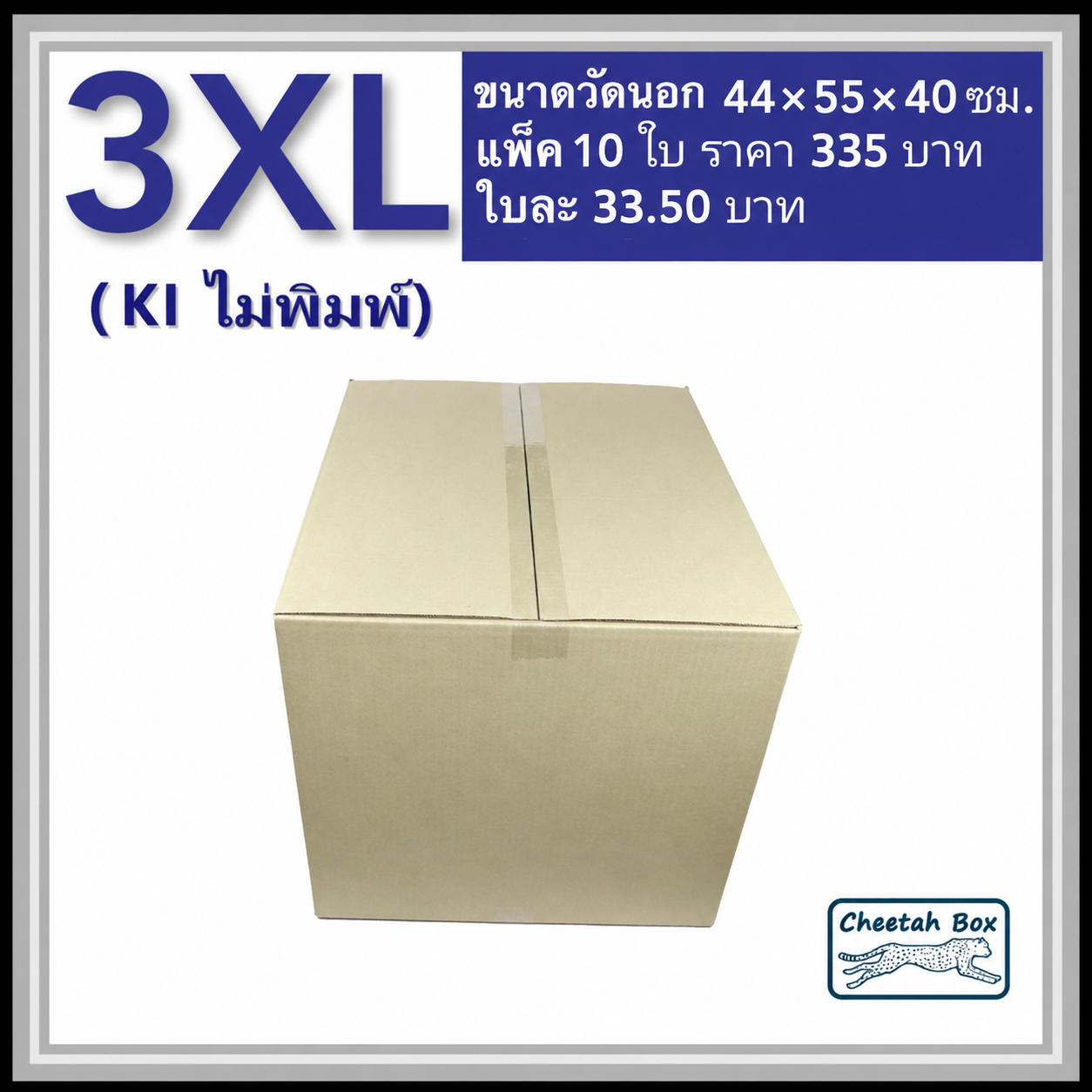 กล่องพัสดุ 3 ชั้น รหัส 3XL ไม่พิมพ์ (Cheetah Box) 44W x 55L x 40H cm.