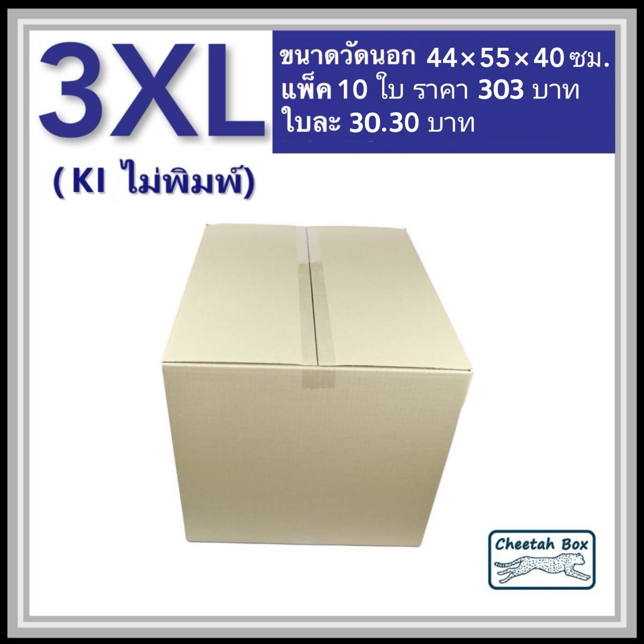 กล่องพัสดุ 3 ชั้น รหัส 3XL ไม่พิมพ์ (Cheetah Box) 44W x 55L x 40H cm.