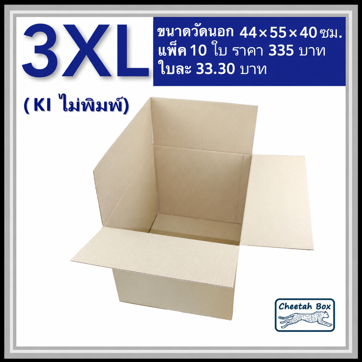 กล่องพัสดุ 3 ชั้น รหัส 3XL ไม่พิมพ์ (Cheetah Box) 44W x 55L x 40H cm.