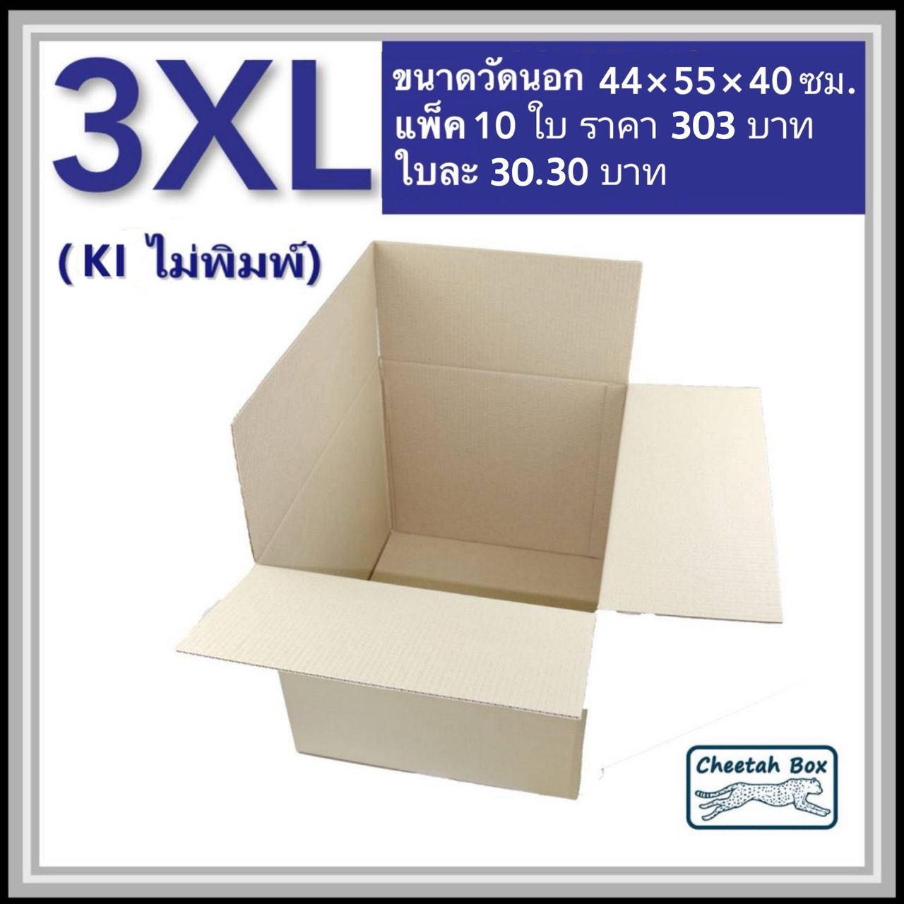 กล่องพัสดุ 3 ชั้น รหัส 3XL ไม่พิมพ์ (Cheetah Box) 44W x 55L x 40H cm.