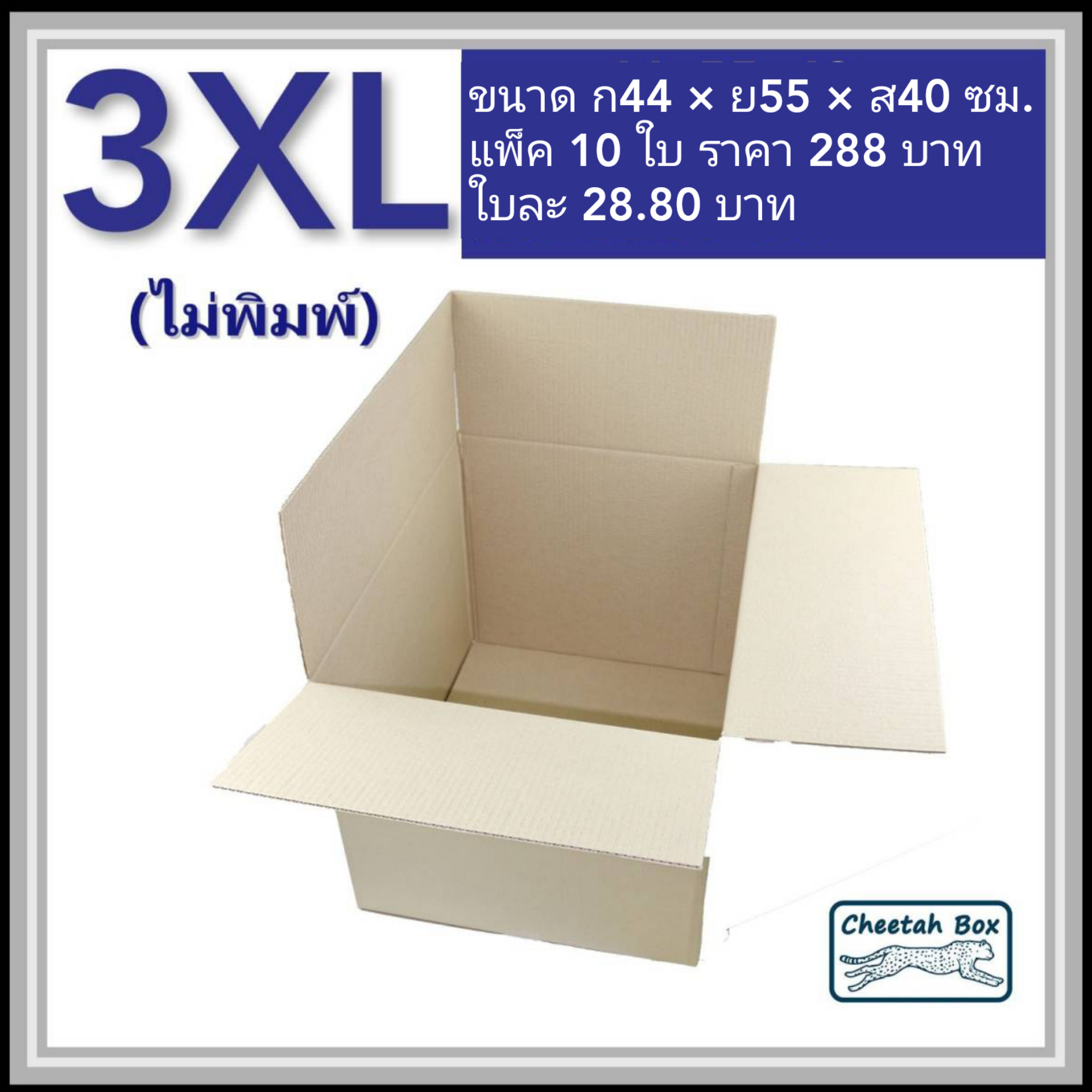 กล่องพัสดุ 3 ชั้น รหัส 3XL ไม่พิมพ์ (Cheetah Box) 44W x 55L x 40H cm.