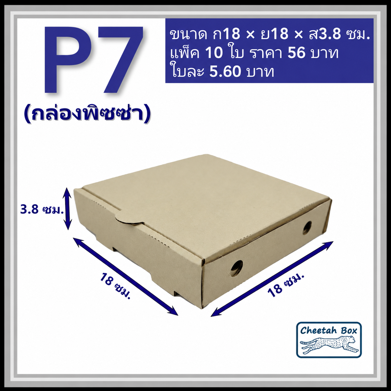กล่องลูกฟูกใส่พิซซ่า P7 ขนาด 7 นิ้ว (Cheetah Box ขนาด 18W*18L*3.8H CM)