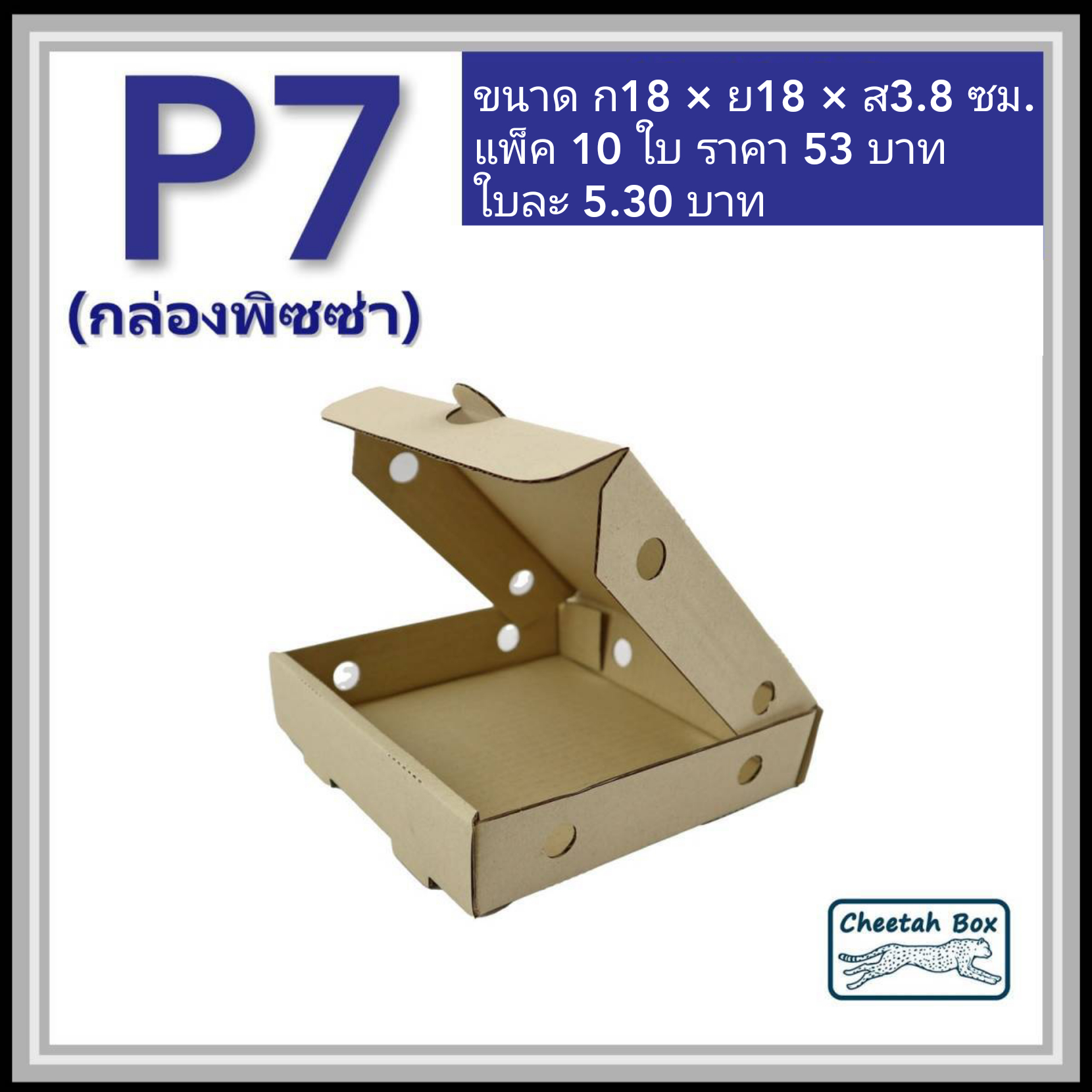 กล่องลูกฟูกใส่พิซซ่า ขนาด 7 นิ้ว (Cheetah Box ขนาด 18W*18L*3.8H CM)