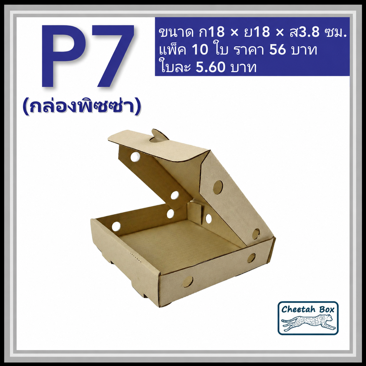 กล่องลูกฟูกใส่พิซซ่า P7 ขนาด 7 นิ้ว (Cheetah Box ขนาด 18W*18L*3.8H CM)