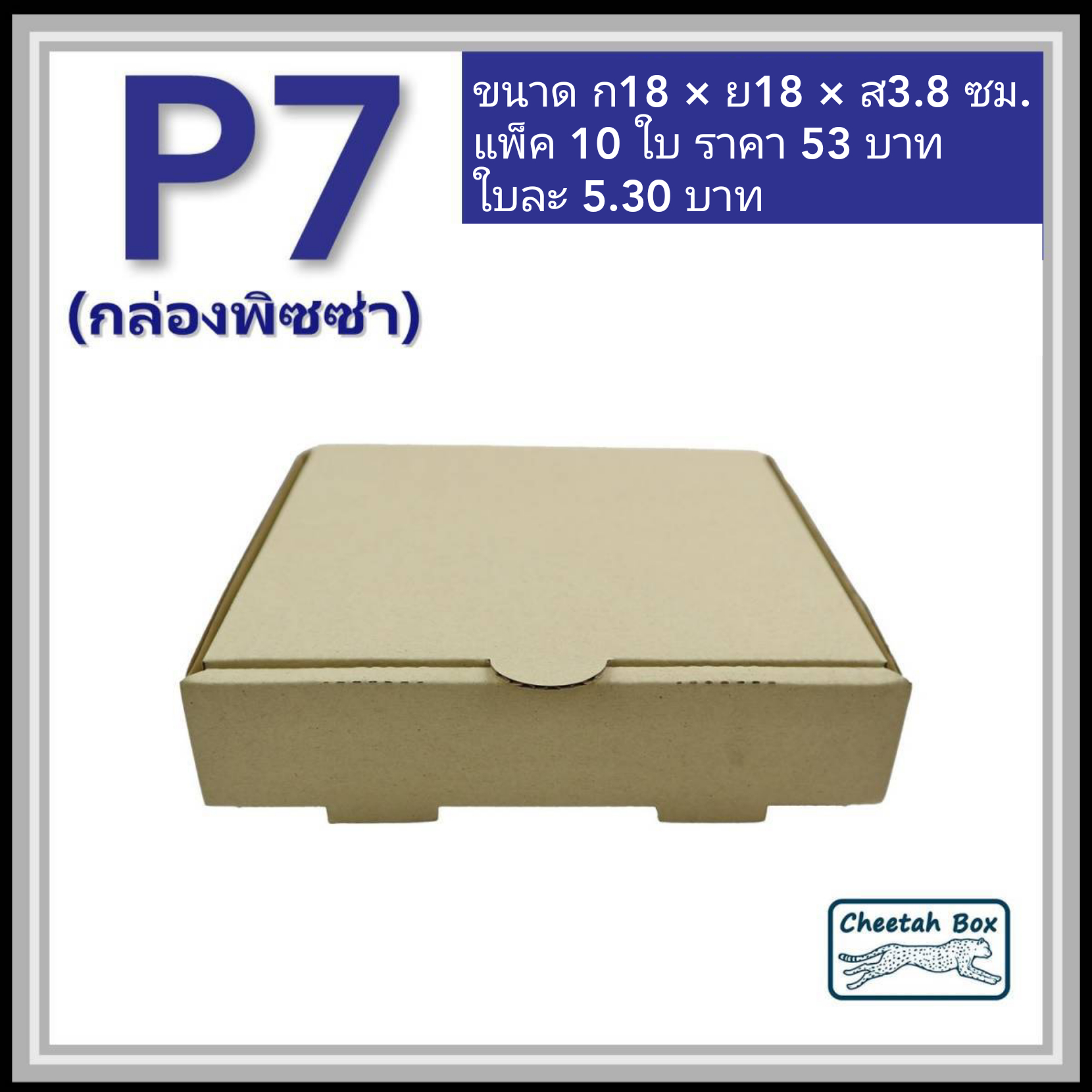 กล่องลูกฟูกใส่พิซซ่า ขนาด 7 นิ้ว (Cheetah Box ขนาด 18W*18L*3.8H CM)