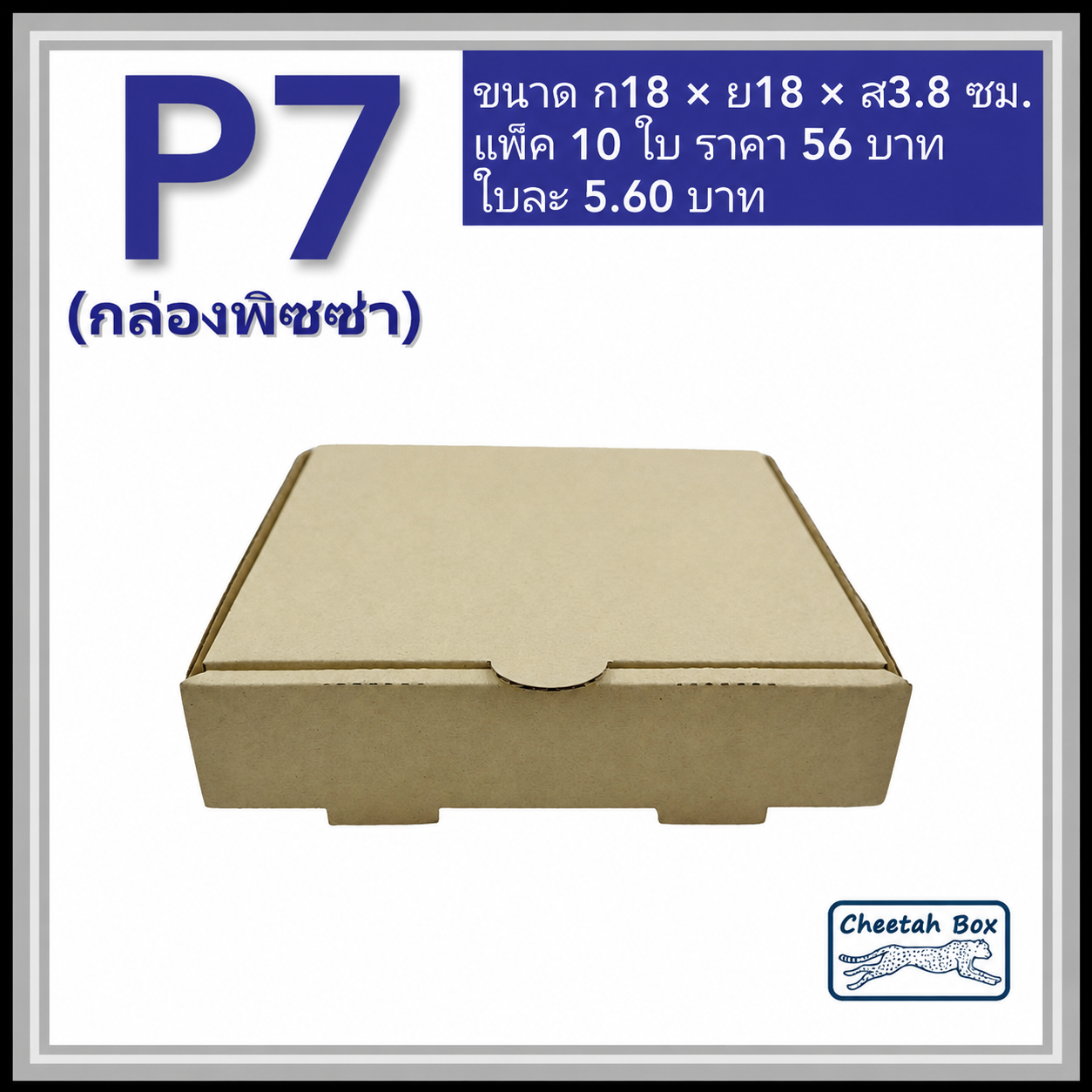 กล่องลูกฟูกใส่พิซซ่า P7 ขนาด 7 นิ้ว (Cheetah Box ขนาด 18W*18L*3.8H CM)