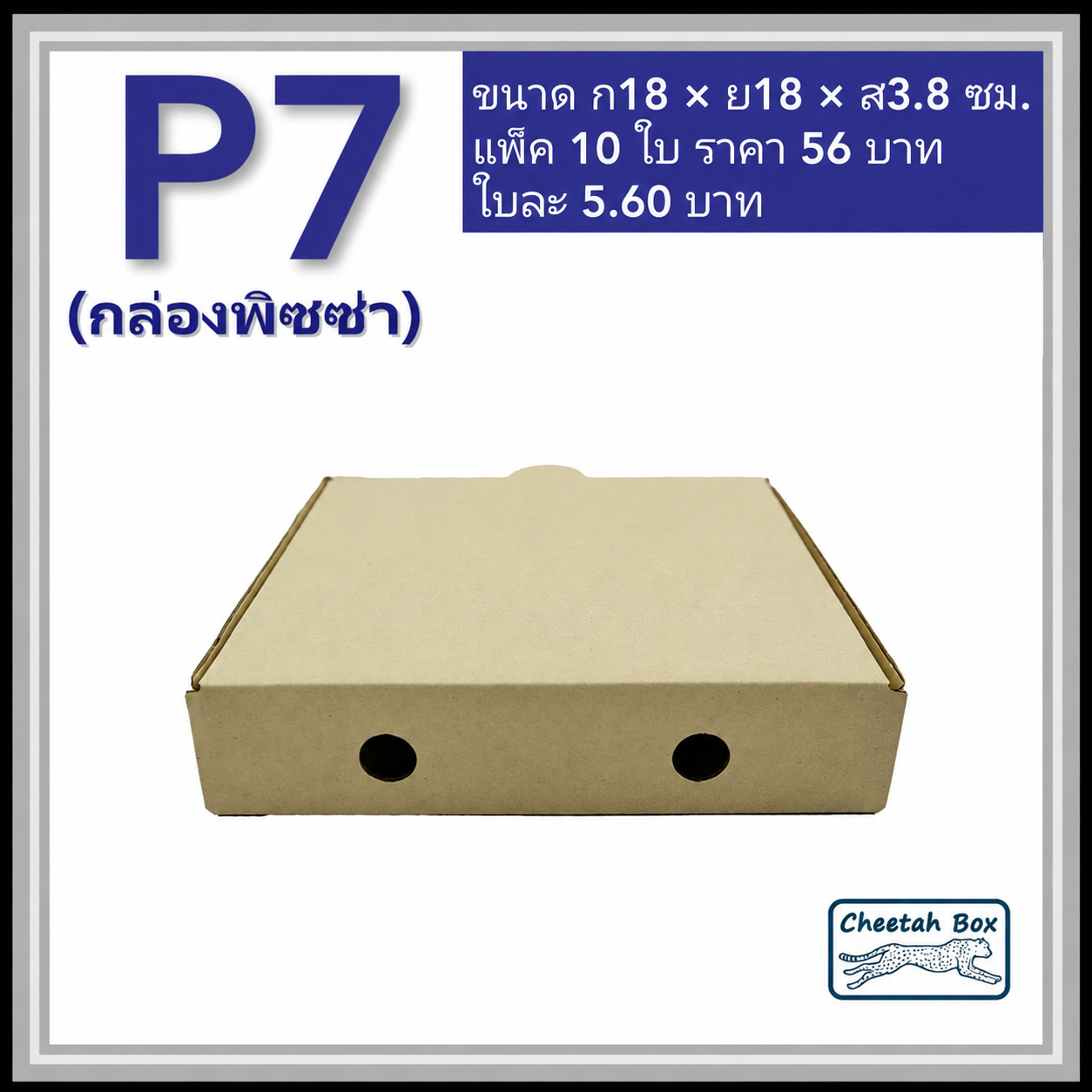 กล่องลูกฟูกใส่พิซซ่า P7 ขนาด 7 นิ้ว (Cheetah Box ขนาด 18W*18L*3.8H CM)
