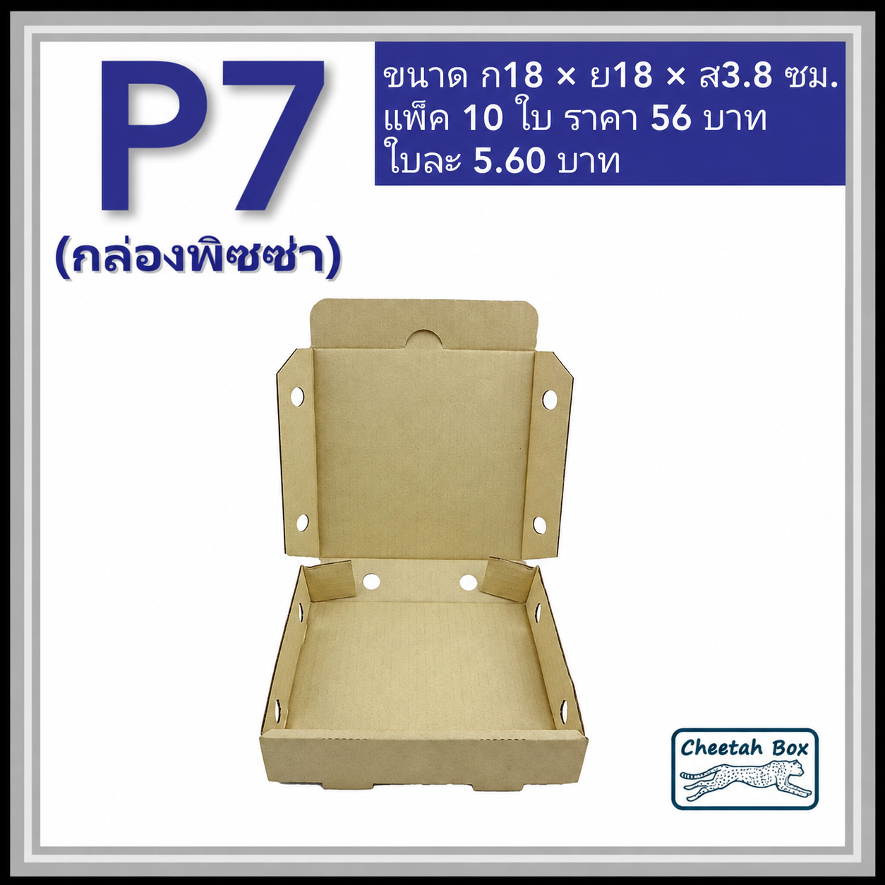 กล่องลูกฟูกใส่พิซซ่า P7 ขนาด 7 นิ้ว (Cheetah Box ขนาด 18W*18L*3.8H CM)