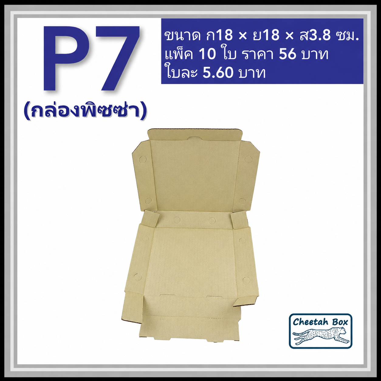 กล่องลูกฟูกใส่พิซซ่า P7 ขนาด 7 นิ้ว (Cheetah Box ขนาด 18W*18L*3.8H CM)