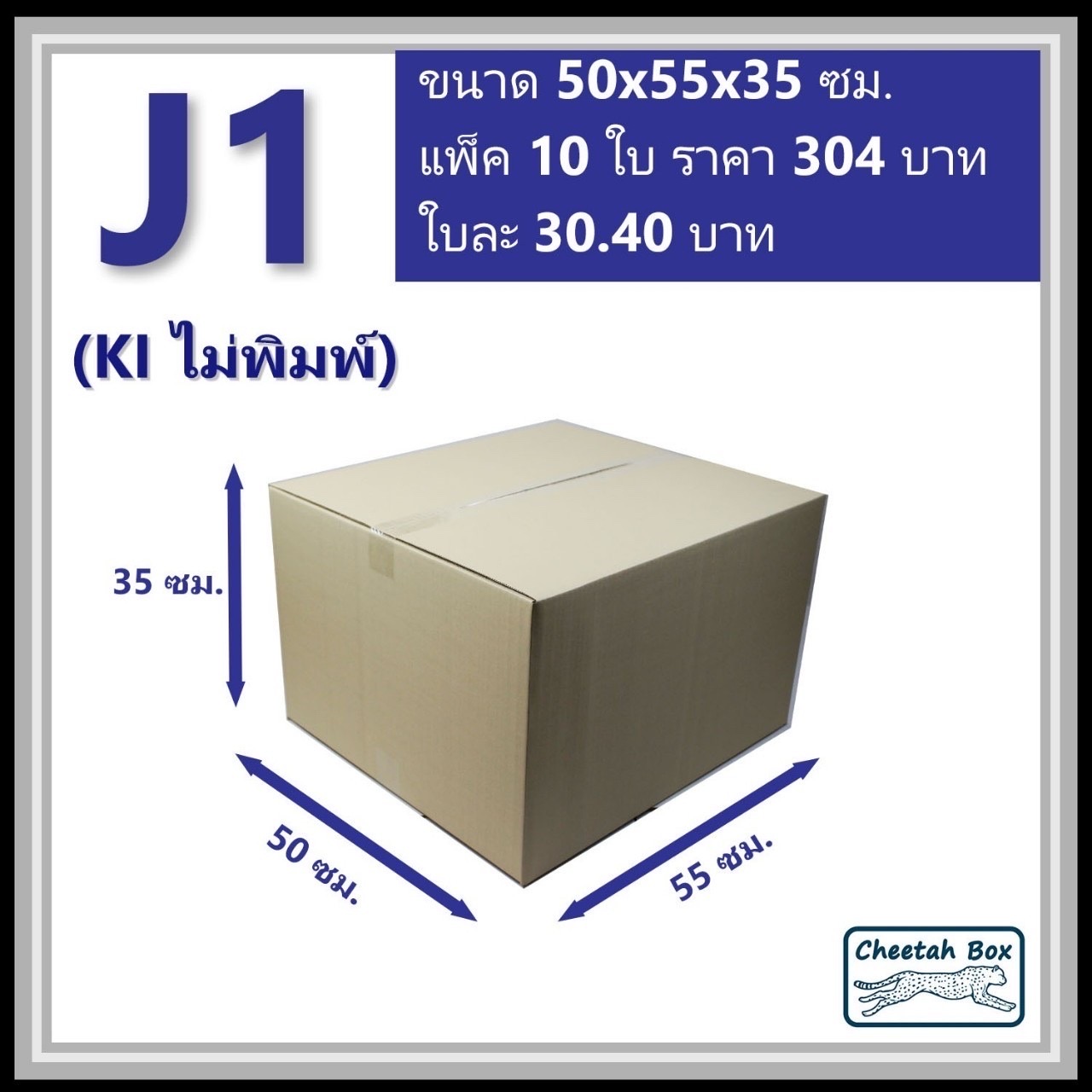กล่องพัสดุขนาดใหญ่ J1 ลูกฟูก 3 ชั้น (Cheetah Box ขนาด 50*55*35 CM)