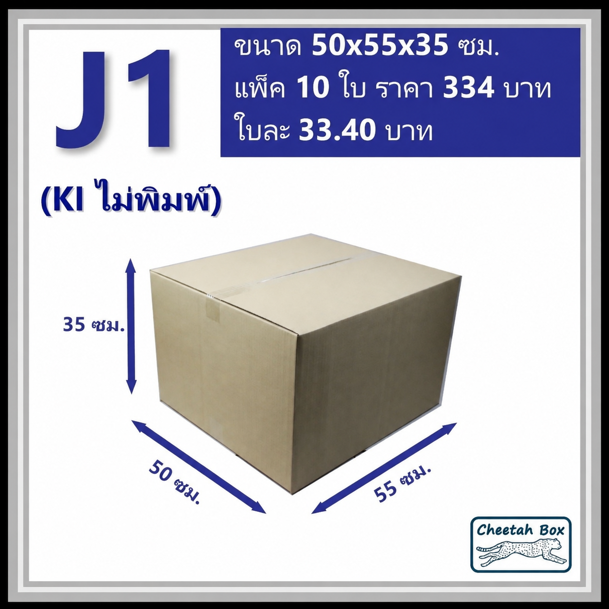 กล่องพัสดุขนาดใหญ่ J1 ลูกฟูก 3 ชั้น (Cheetah Box ขนาด 50*55*35 CM)