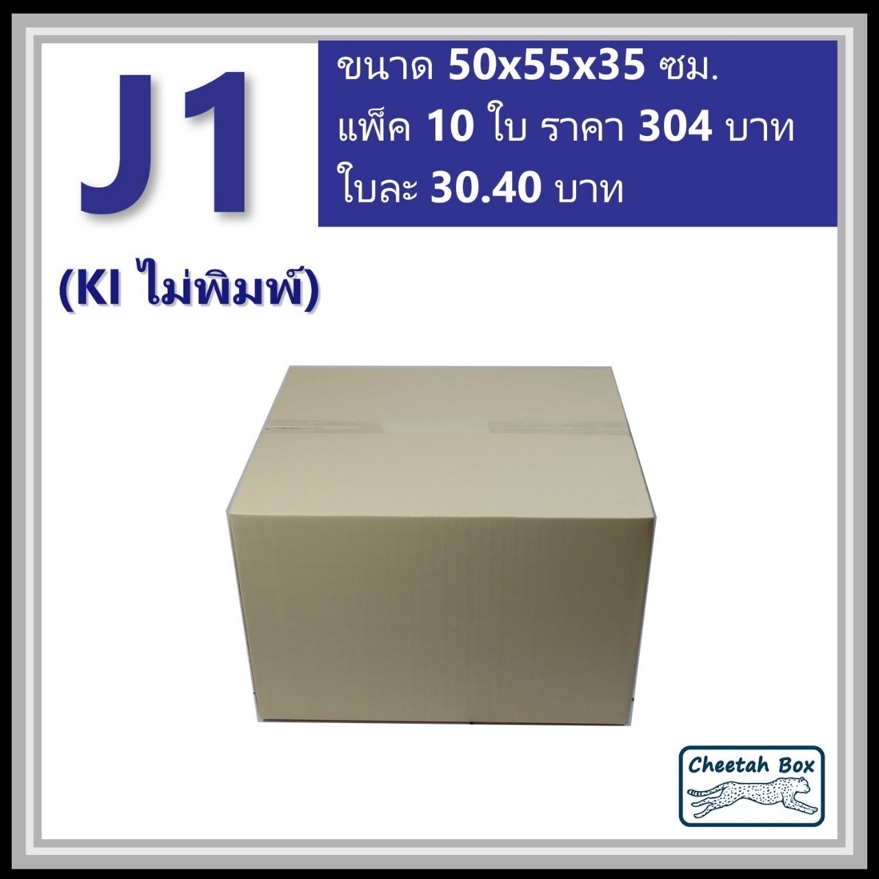 กล่องพัสดุขนาดใหญ่ J1 ลูกฟูก 3 ชั้น (Cheetah Box ขนาด 50*55*35 CM)