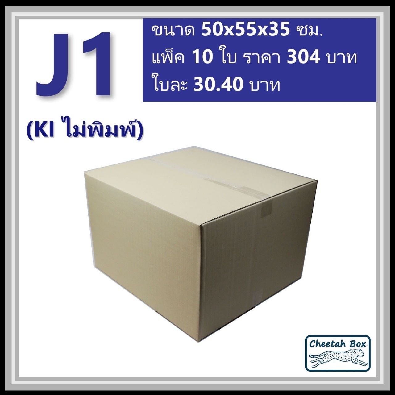 กล่องพัสดุขนาดใหญ่ J1 ลูกฟูก 3 ชั้น (Cheetah Box ขนาด 50*55*35 CM)