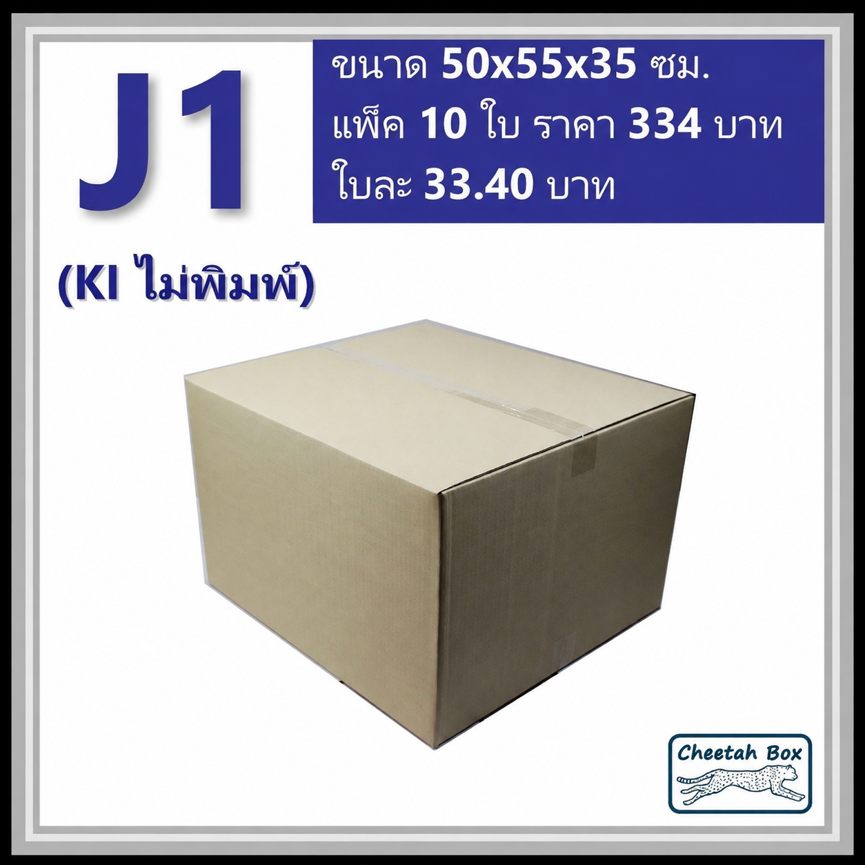 กล่องพัสดุขนาดใหญ่ J1 ลูกฟูก 3 ชั้น (Cheetah Box ขนาด 50*55*35 CM)