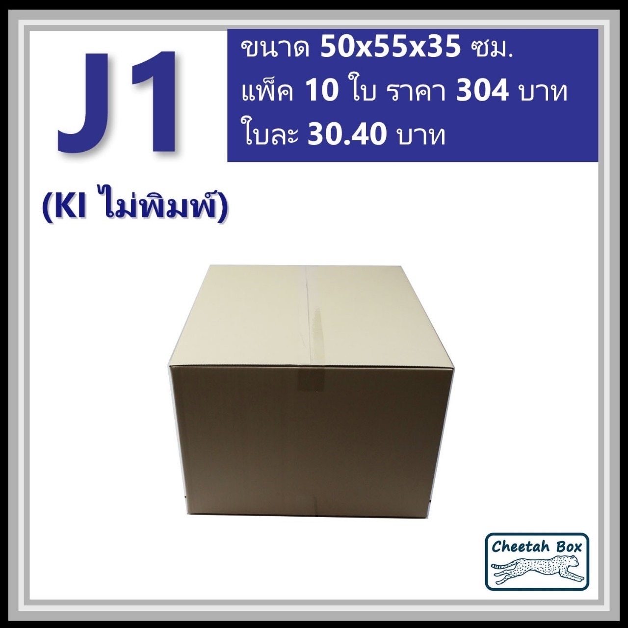 กล่องพัสดุขนาดใหญ่ J1 ลูกฟูก 3 ชั้น (Cheetah Box ขนาด 50*55*35 CM)