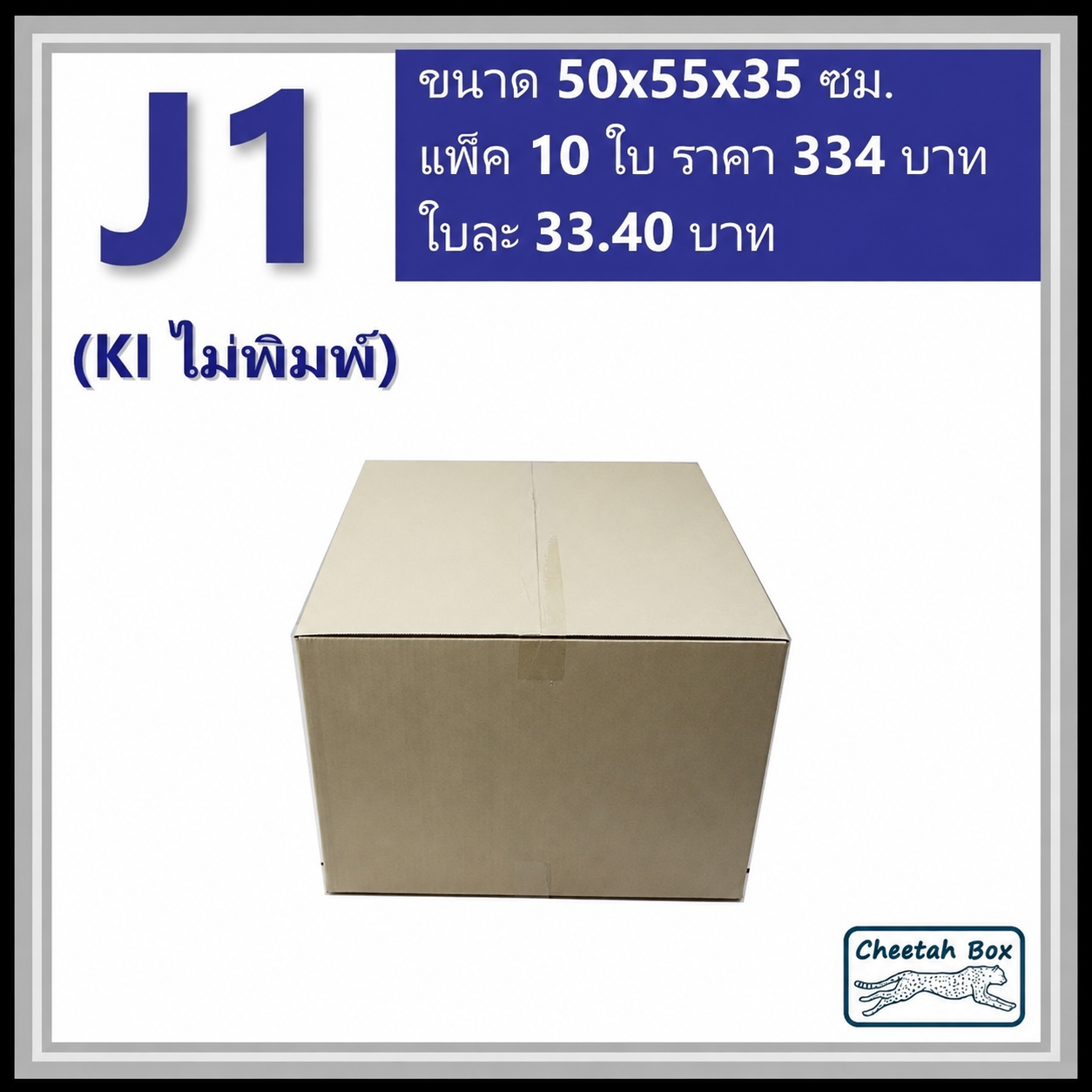 กล่องพัสดุขนาดใหญ่ J1 ลูกฟูก 3 ชั้น (Cheetah Box ขนาด 50*55*35 CM)