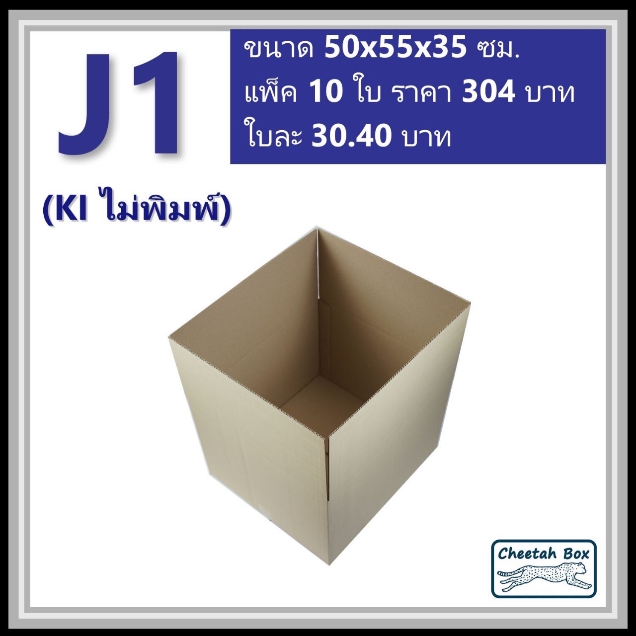 กล่องพัสดุขนาดใหญ่ J1 ลูกฟูก 3 ชั้น (Cheetah Box ขนาด 50*55*35 CM)