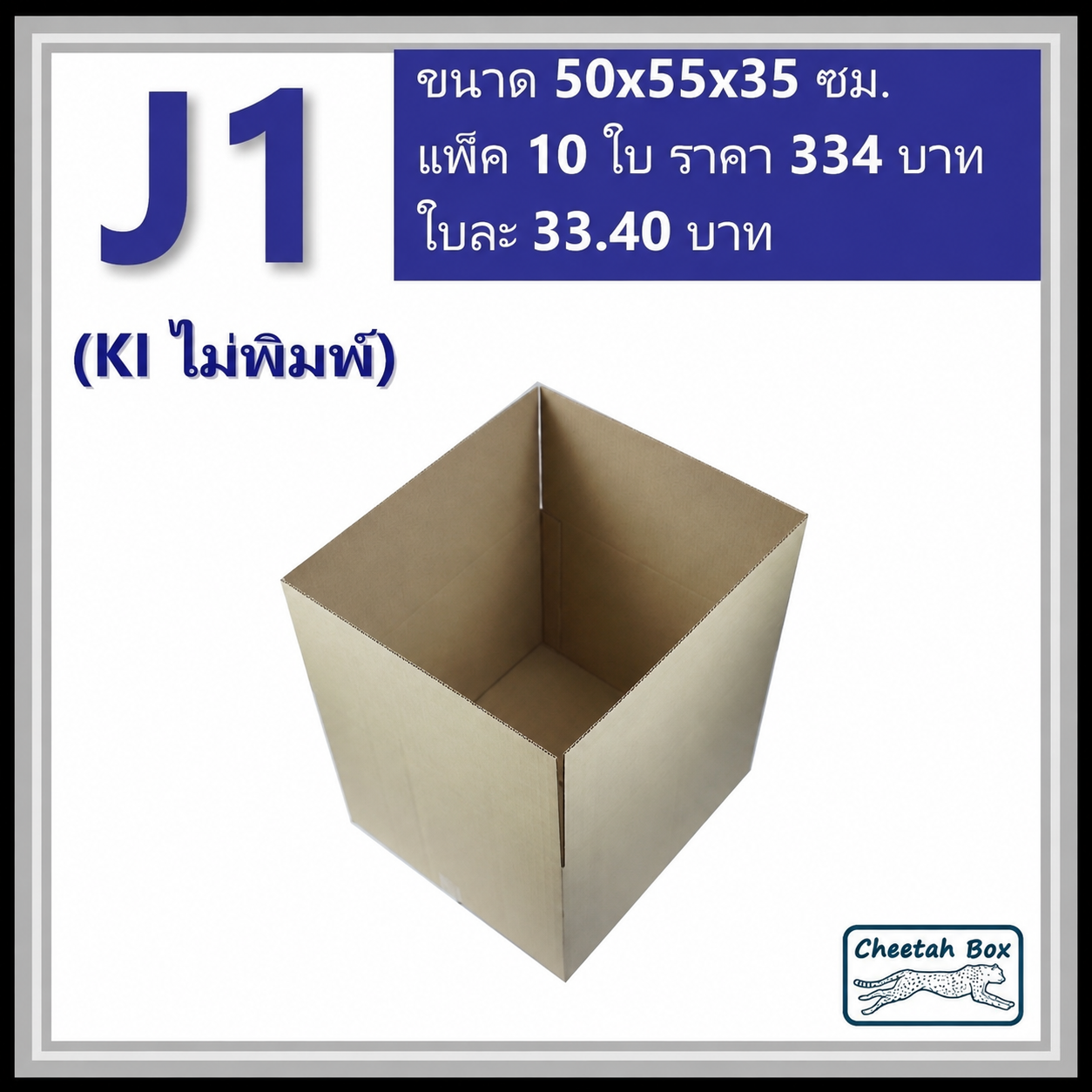 กล่องพัสดุขนาดใหญ่ J1 ลูกฟูก 3 ชั้น (Cheetah Box ขนาด 50*55*35 CM)