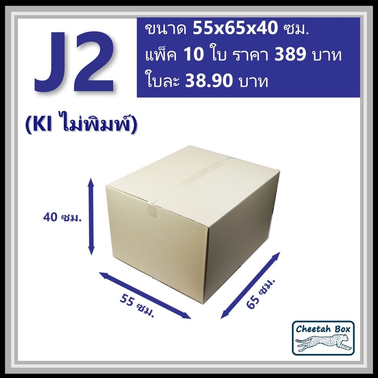 กล่องพัสดุขนาดใหญ่ J2 ลูกฟูก 3 ชั้น (Cheetah Box ขนาด 55*65*40 CM)