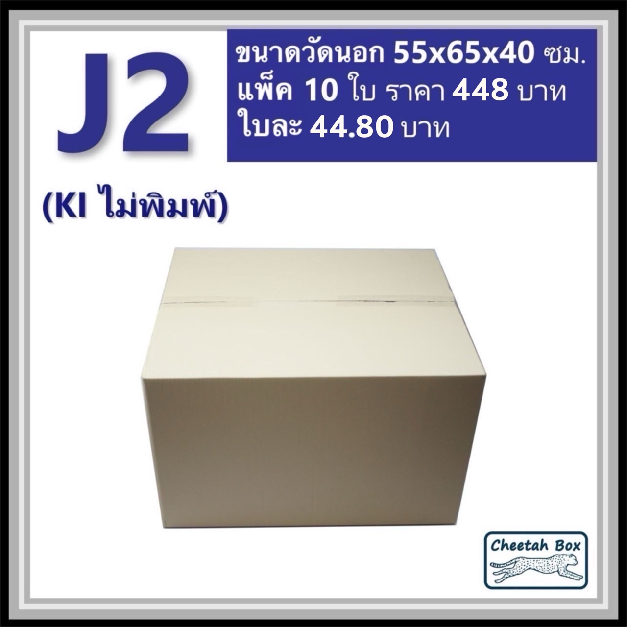 กล่องพัสดุขนาดใหญ่ J2 ลูกฟูก 3 ชั้น (Cheetah Box ขนาด 55*65*40 CM)