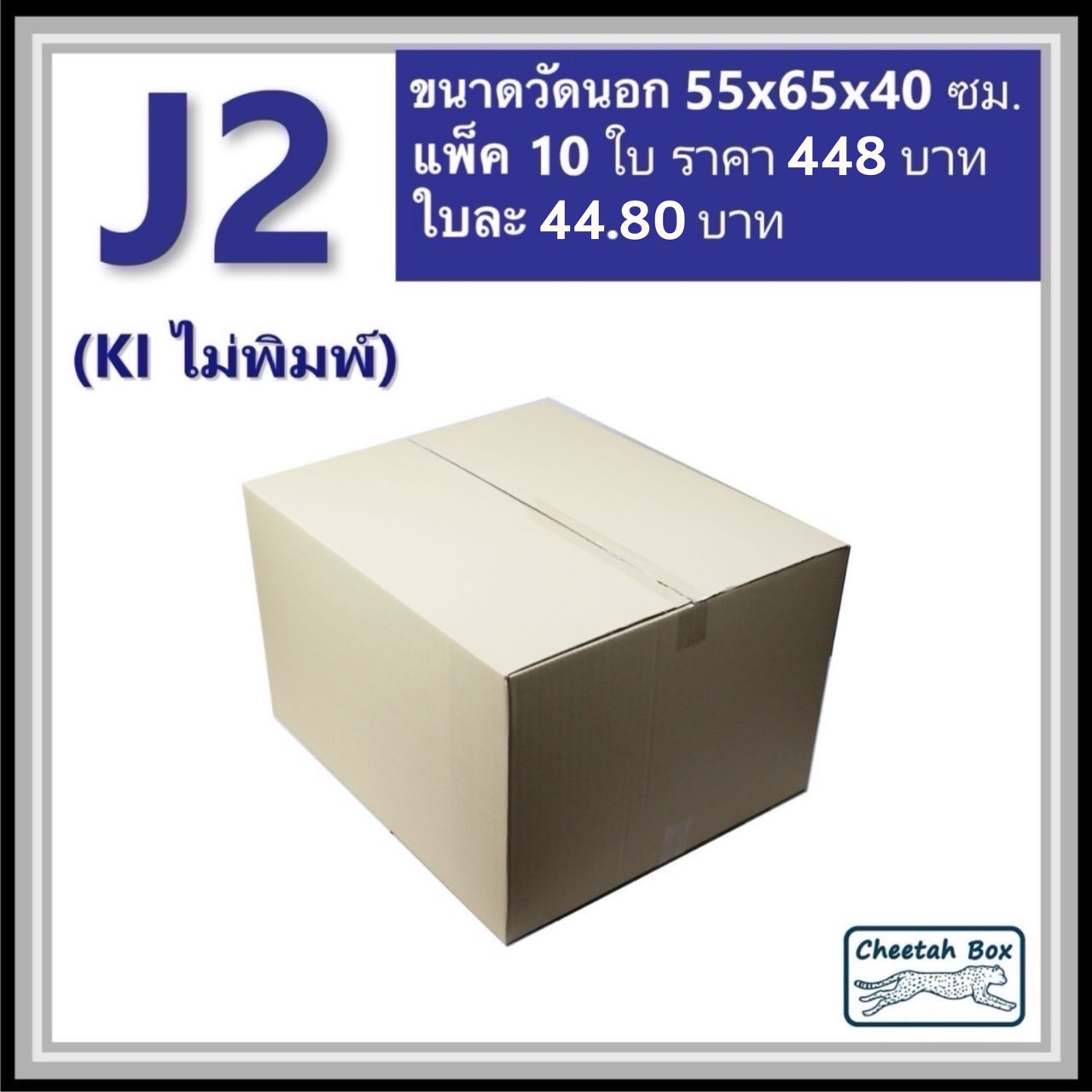 กล่องพัสดุขนาดใหญ่ J2 ลูกฟูก 3 ชั้น (Cheetah Box ขนาด 55*65*40 CM)