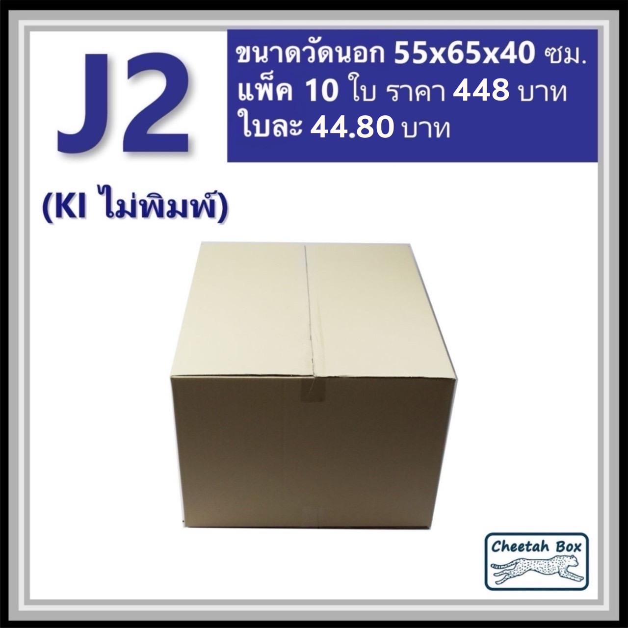 กล่องพัสดุขนาดใหญ่ J2 ลูกฟูก 3 ชั้น (Cheetah Box ขนาด 55*65*40 CM)