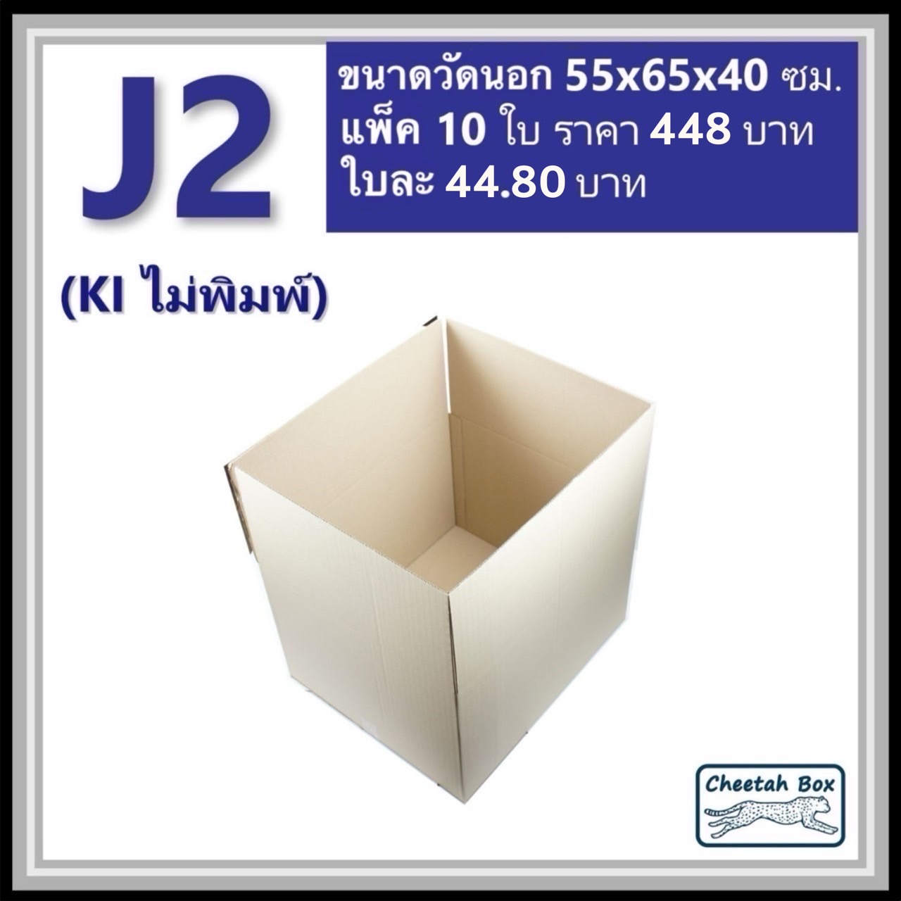 กล่องพัสดุขนาดใหญ่ J2 ลูกฟูก 3 ชั้น (Cheetah Box ขนาด 55*65*40 CM)
