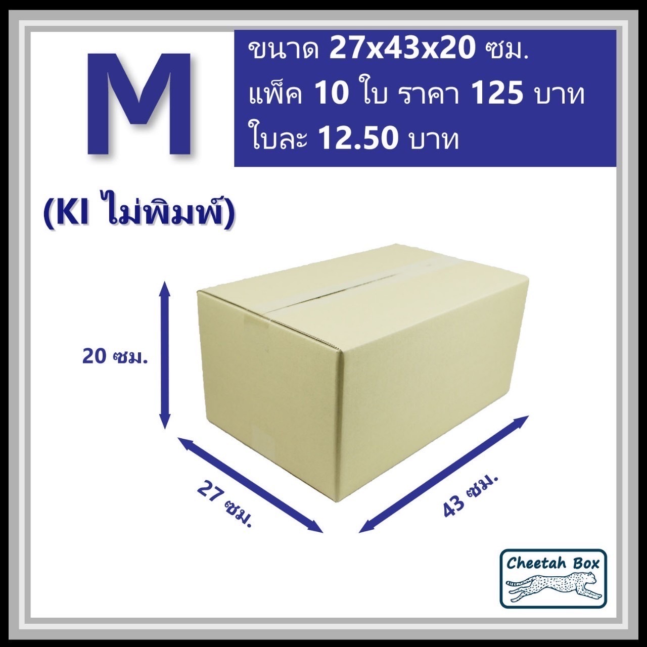 กล่องไปรษณีย์ไม่พิมพ์ (M) ลูกฟูก 3 ชั้น (Cheetah Box ขนาด 27*43*20 CM)