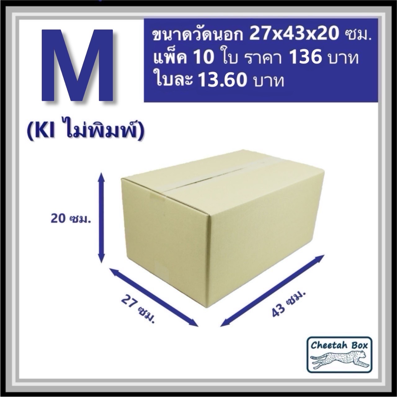 กล่องไปรษณีย์ไม่พิมพ์ M (KI) ลูกฟูก 3 ชั้น (Cheetah Box ขนาด 27*43*20 CM)
