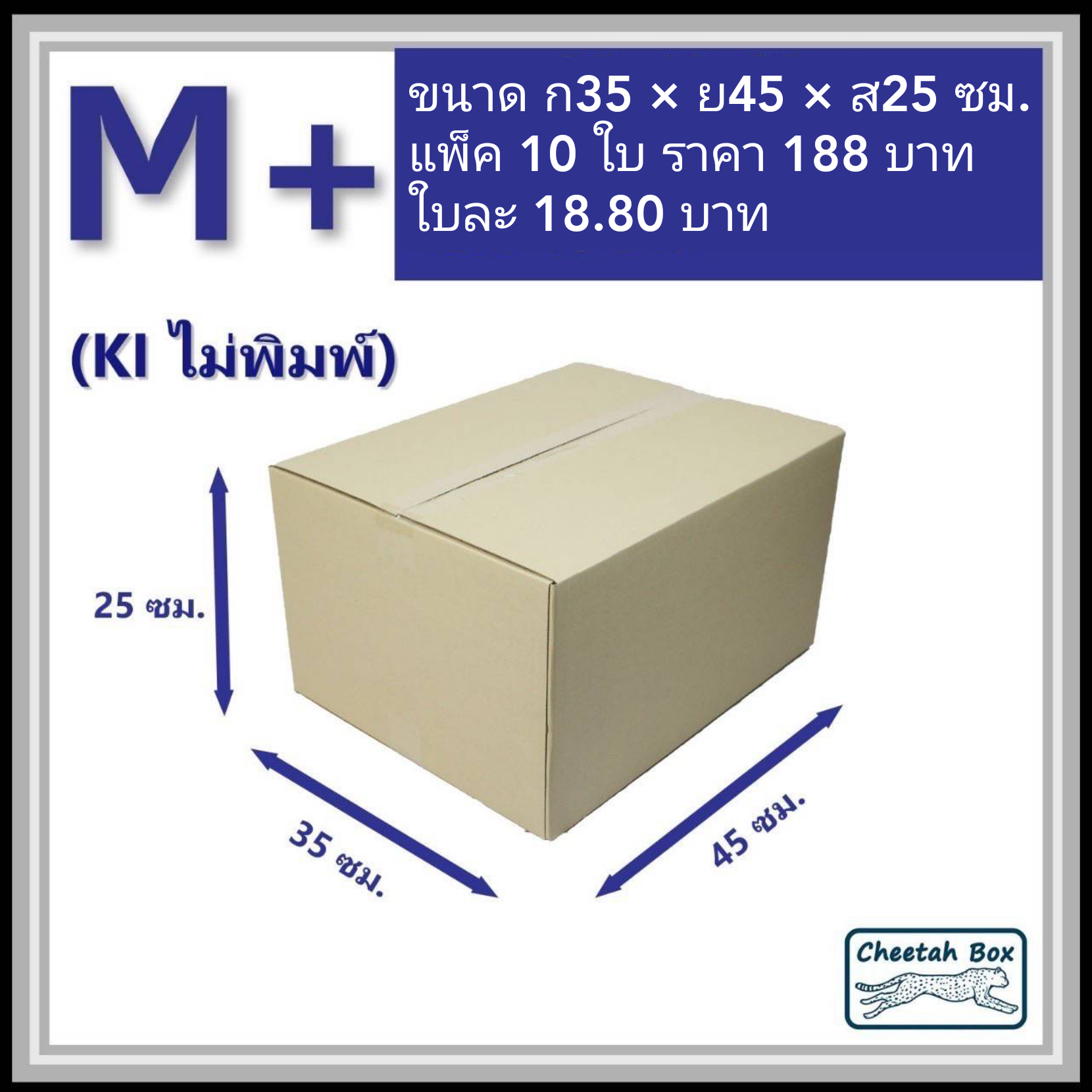 กล่องไปรษณีย์ ไม่พิมพ์ (M+) ลูกฟูก 3 ชั้น (Cheetah Box ขนาด 35*45*25 CM)