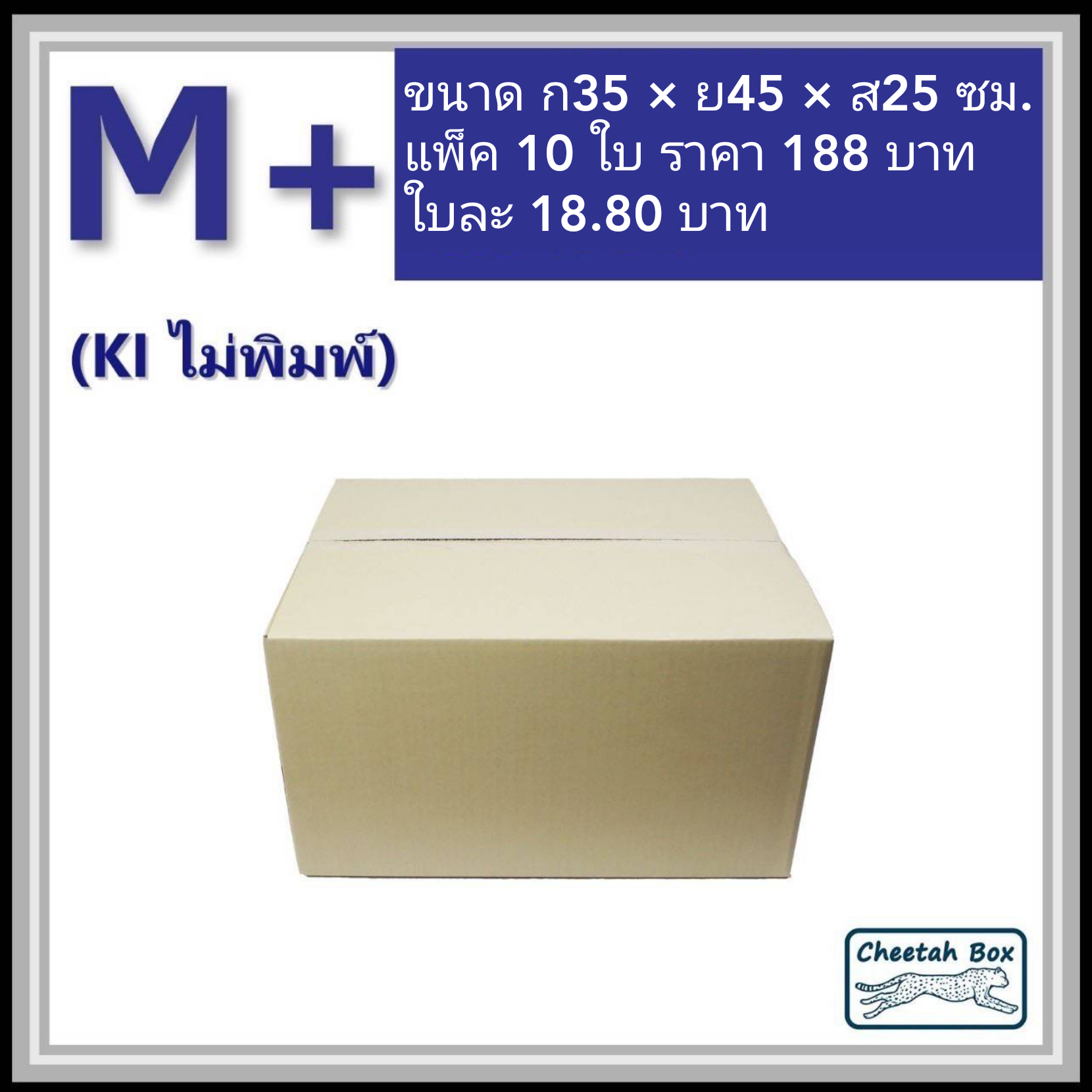 กล่องไปรษณีย์ ไม่พิมพ์ (M+) ลูกฟูก 3 ชั้น (Cheetah Box ขนาด 35*45*25 CM)