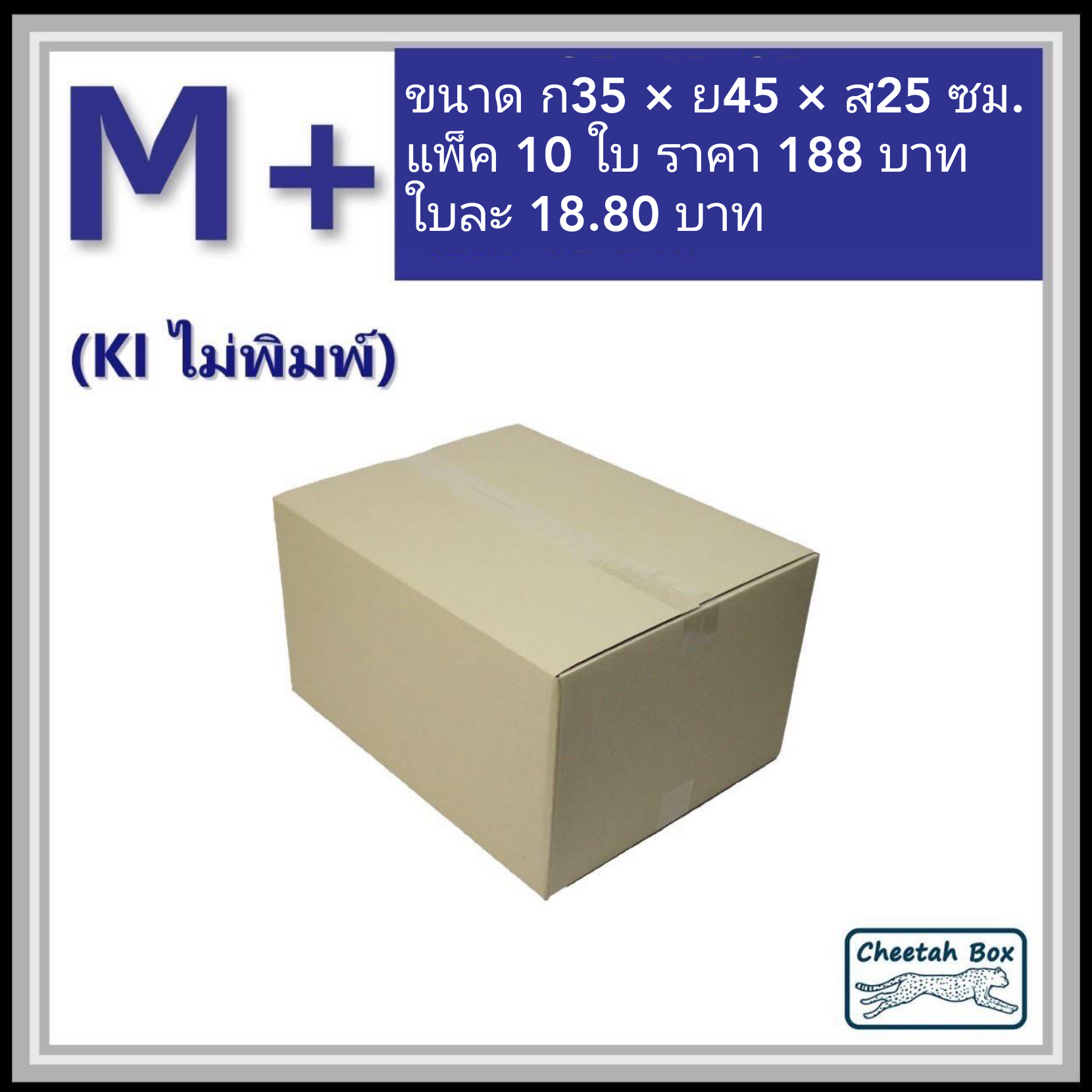 กล่องไปรษณีย์ ไม่พิมพ์ (M+) ลูกฟูก 3 ชั้น (Cheetah Box ขนาด 35*45*25 CM)
