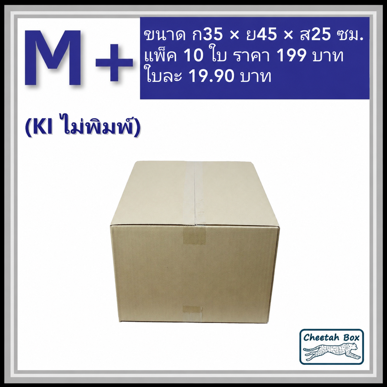 กล่องไปรษณีย์ ไม่พิมพ์ (M+) ลูกฟูก 3 ชั้น (Cheetah Box ขนาด 35*45*25 CM)