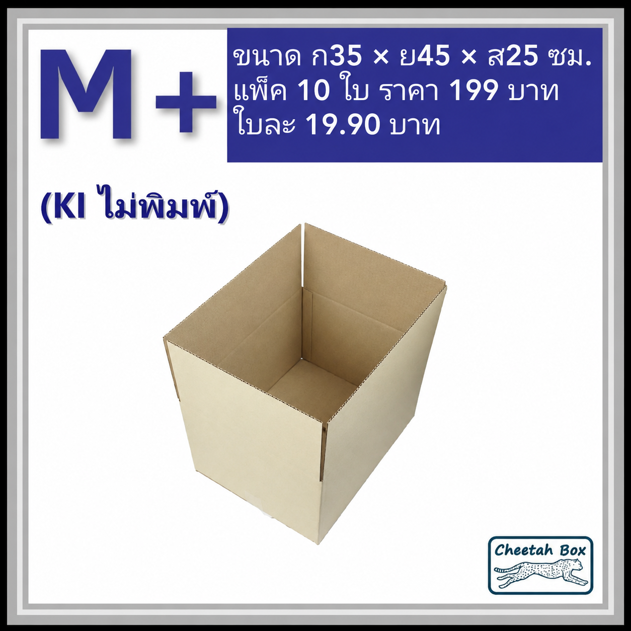 กล่องไปรษณีย์ ไม่พิมพ์ (M+) ลูกฟูก 3 ชั้น (Cheetah Box ขนาด 35*45*25 CM)