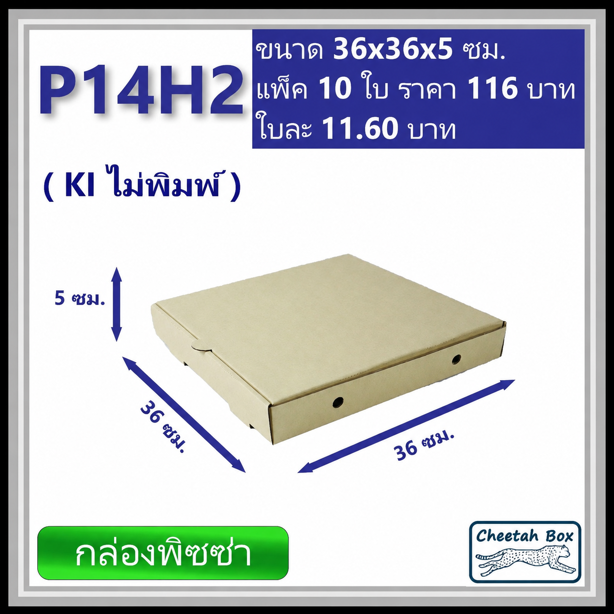 กล่องพิซซ่า 14 นิ้วสูง 2 นิ้ว รหัส P14H2 ไม่พิมพ์ (Pizza Box) ขนาด 36W x 36L x 5H cm.
