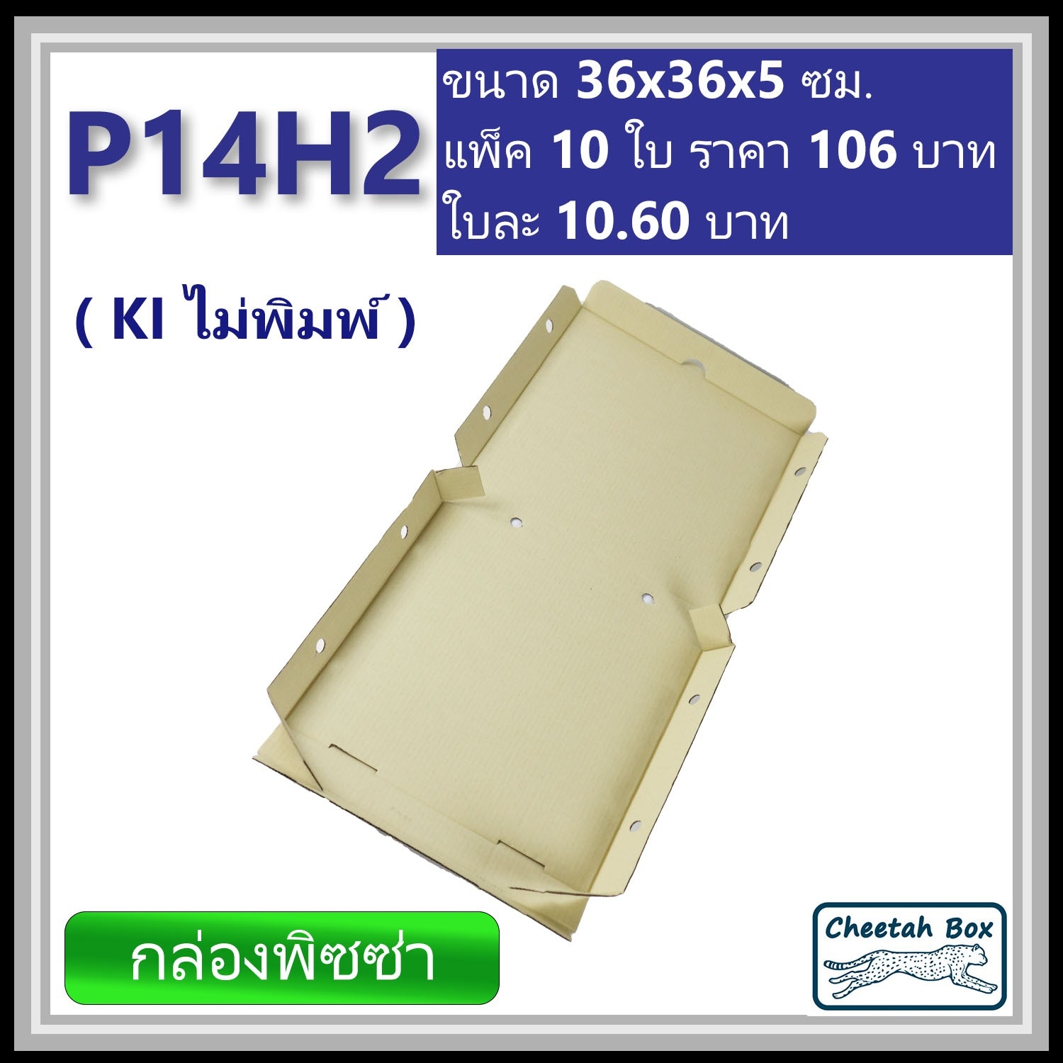 กล่องพิซซ่า 14 นิ้วสูง 2 นิ้ว รหัส P14H2 ไม่พิมพ์ (Pizza Box) ขนาด 36W x 36L x 5H cm.