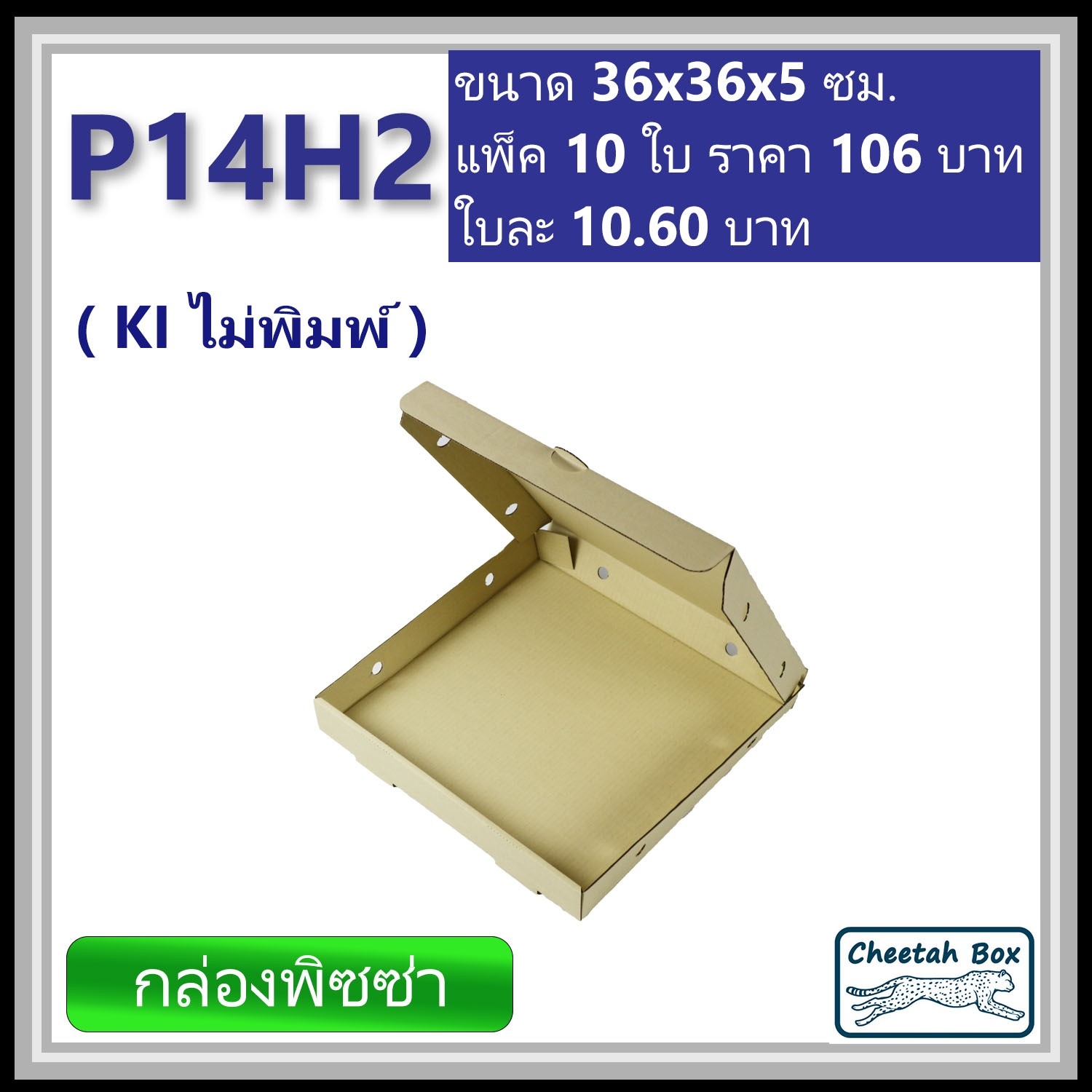 กล่องพิซซ่า 14 นิ้วสูง 2 นิ้ว รหัส P14H2 ไม่พิมพ์ (Pizza Box) ขนาด 36W x 36L x 5H cm.