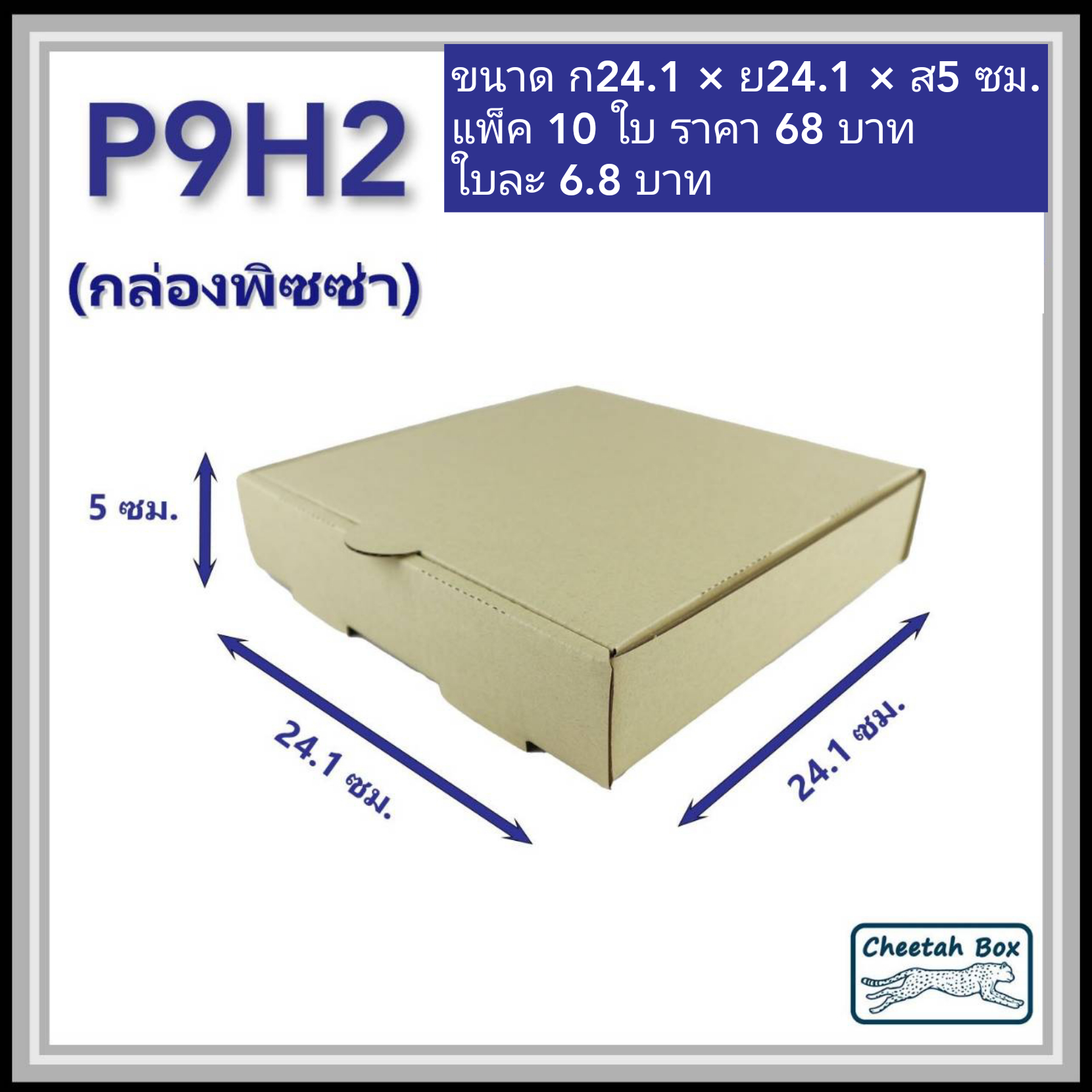กล่องพิซซ่า 9 นิ้วสูง 2 นิ้ว รหัส P9H2 ไม่พิมพ์ (Pizza Box) ขนาด 24.1W x 24.1L x 5H cm.